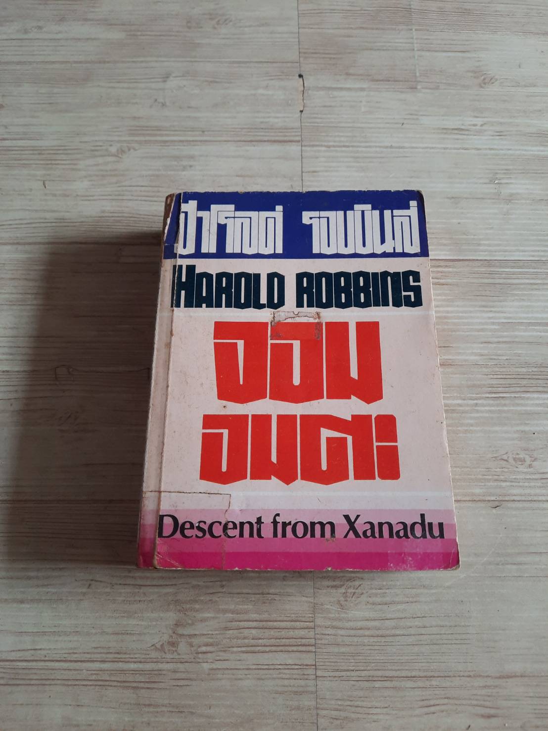 จอมอมตะ ตอน 1 การค้นคว้า 1976-1980 (Descent from Zanadu) ฮาโรลด์ รอบบินส์ เขียน วษมน แปล***สินค้าหมด***