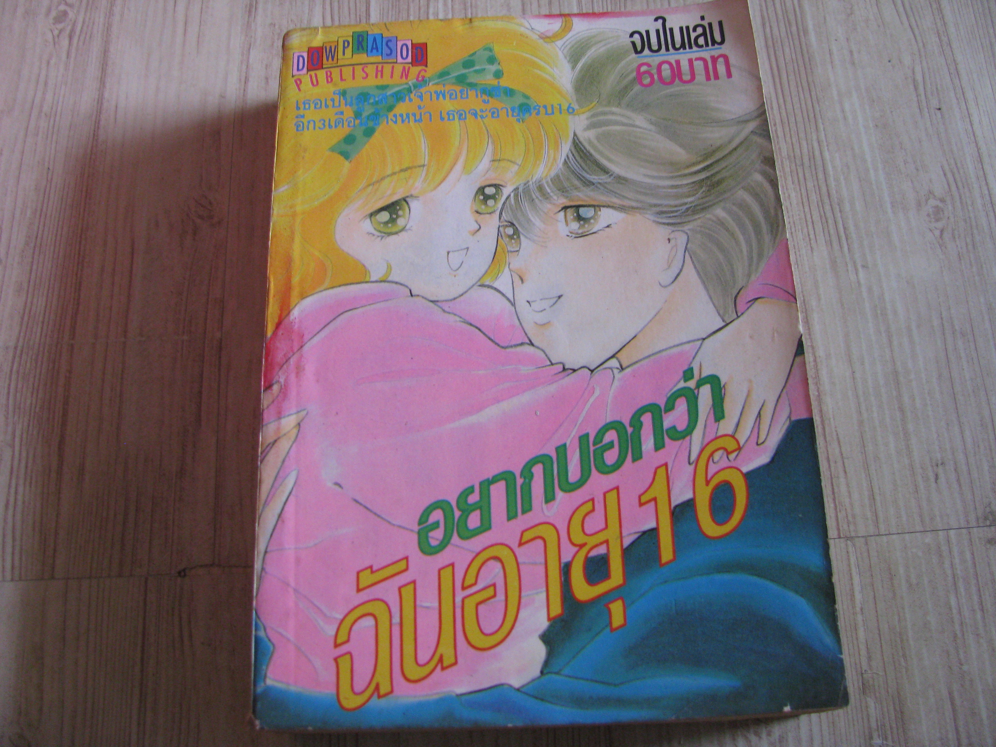 อยากบอกว่าฉันอายุ 16 จบในฉบับ