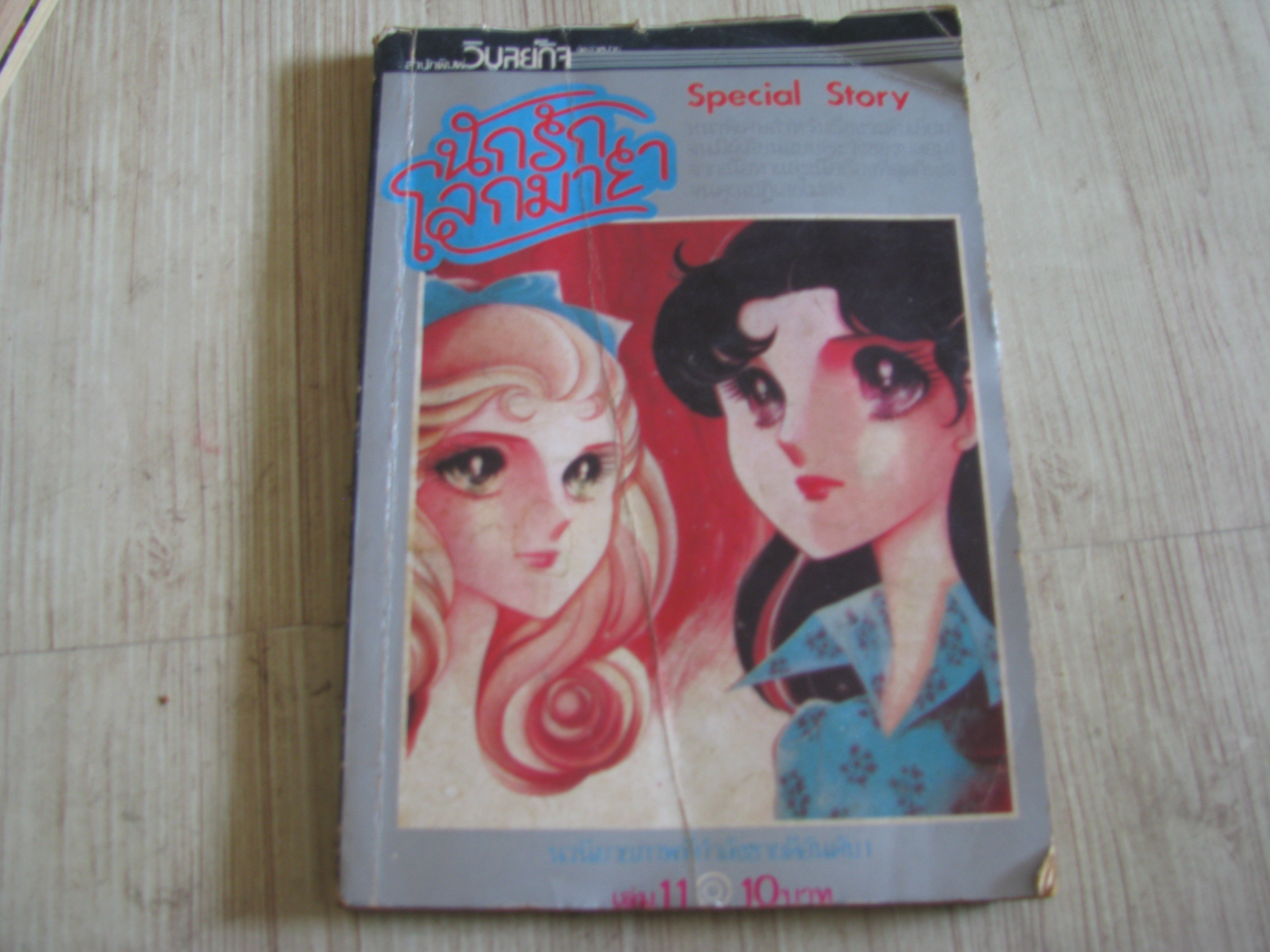 นักรักโลกมายา ชุด เล่ม 11,19,21,22,23,24,27,30,31,34,36,37,38,41,44,46,47,48,50