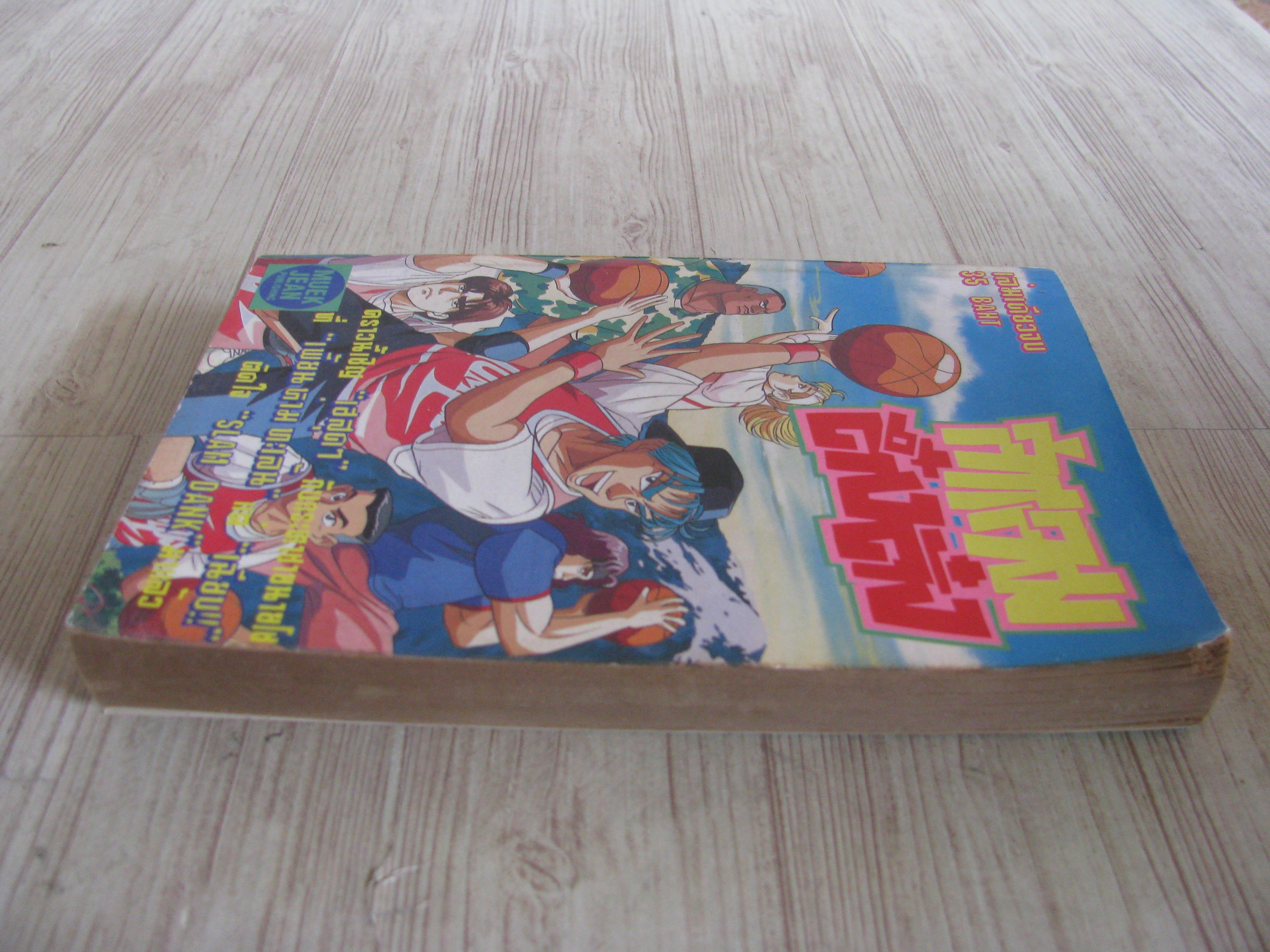 สแลมดึ๋งดึ๋ง เล่มเดียวจบ