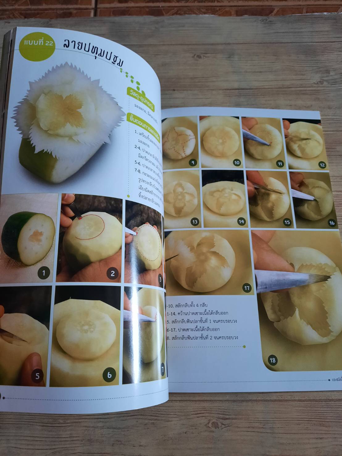 แกะสลักพื้นฐาน ผักและผลไม้ โดย อ.บงกชพร บัวผัน