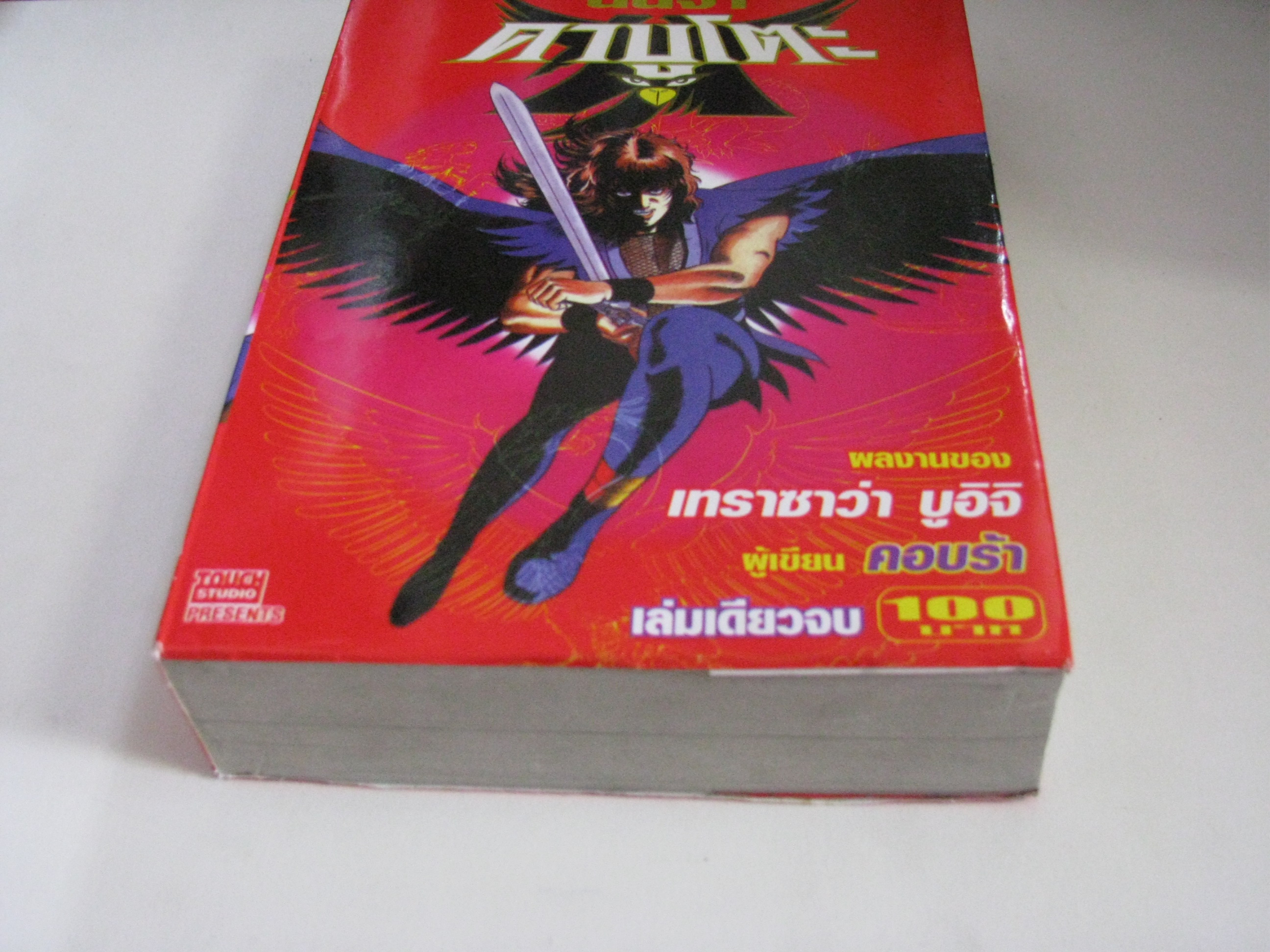 นินจา คาบูโตะ เล่มเดียวจบ เทราซาว่า บูอิจิ เขียน***สินค้าหมด***