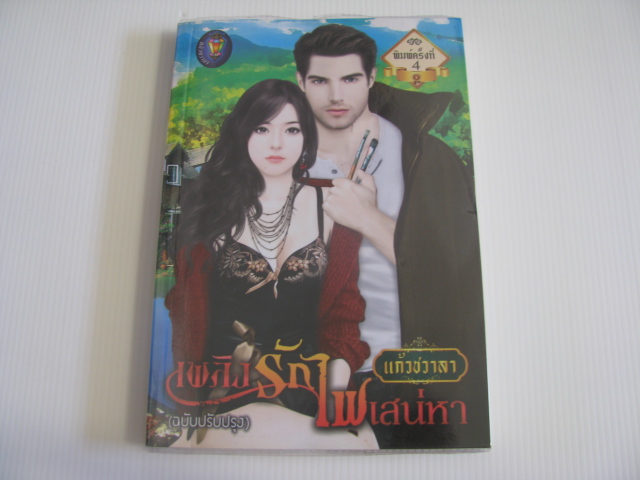 เพลิงรักไฟเสน่หา พิมพ์ครั้งที่ 4 (ฉบับปรับปรุง) แก้วชวาลา เขียน***สินค้าหมด***