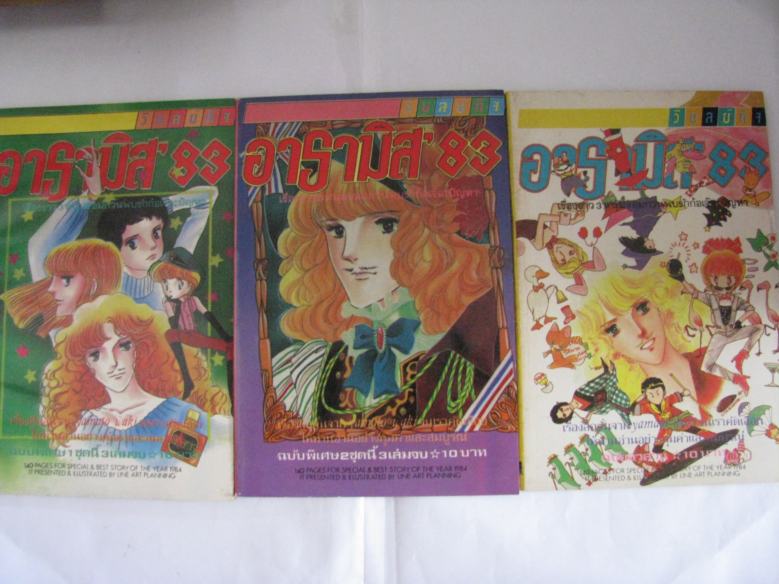 อารามิส 83 ฉบับพิเศษ 1 / 3 เล่มจบชุด***สินค้าหมด***