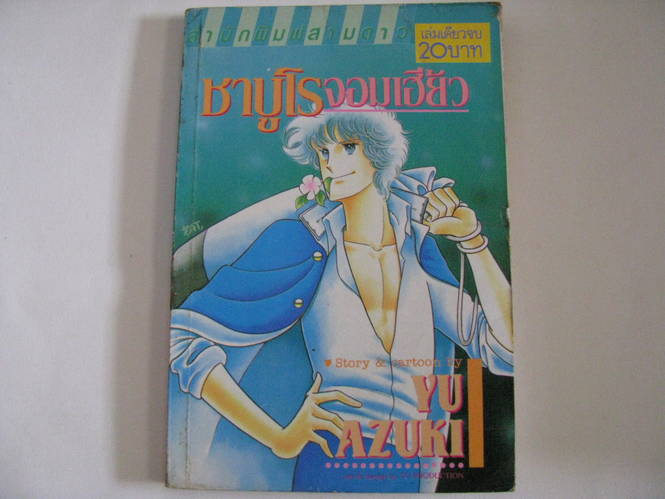 ซาบูโรจอมเฮี้ยว เล่มเดียวจบ YUI AZUKI เขียน ***สินค้าหมด***