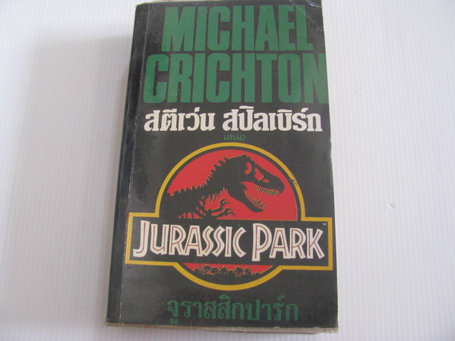 จูราสสิกปาร์ก (Jurassic Park) Michael Crichton เขียน กำจาย ตะเวทิพงศ์ แปล***สินค้าหมด***