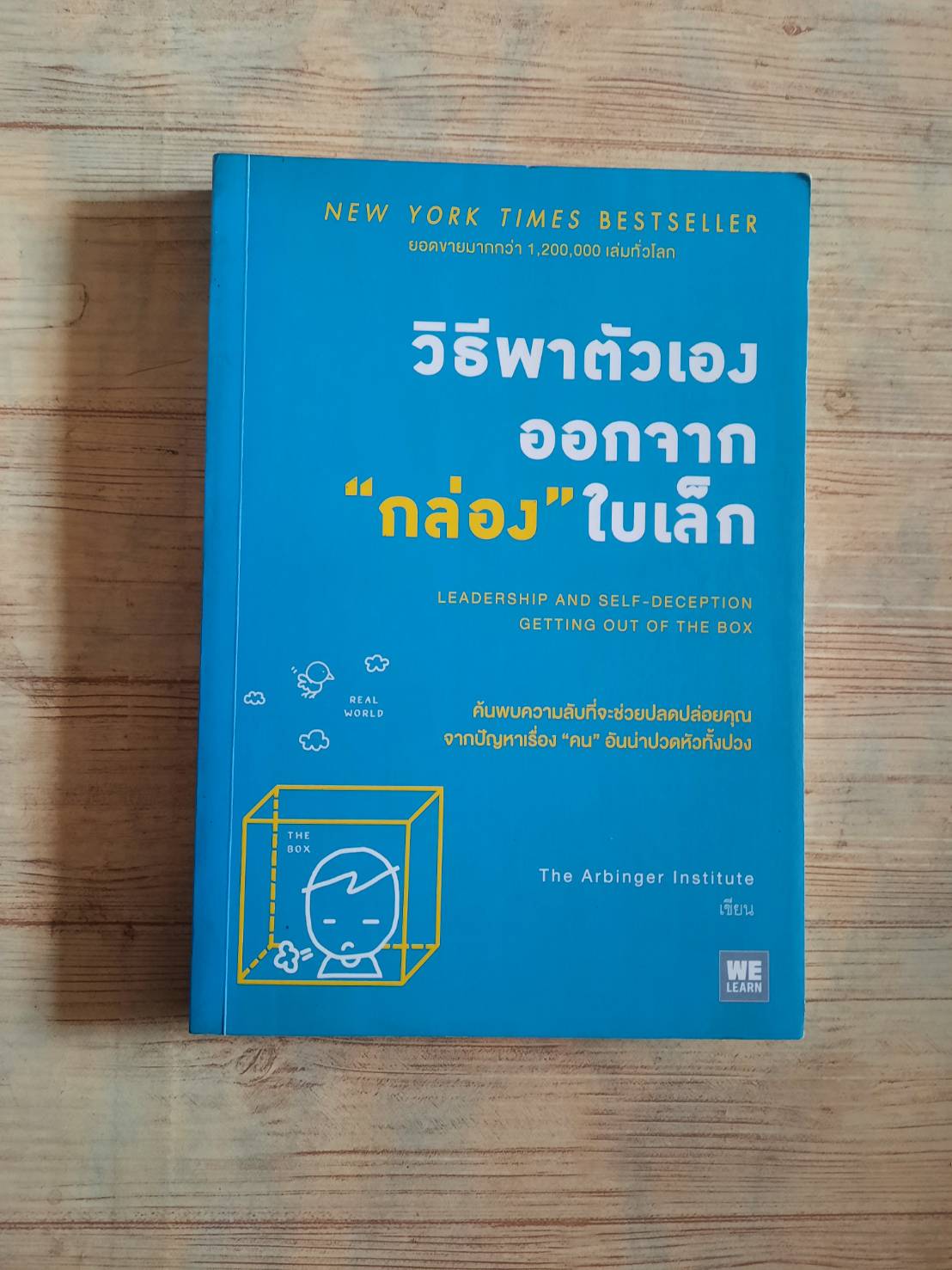 วิธีพาตัวเองออกจาก "กล่อง" ใบเล็ก The Arbinger Institute เขียน ตวงทอง สรประเสริฐ แปล***สินค้าหมด***