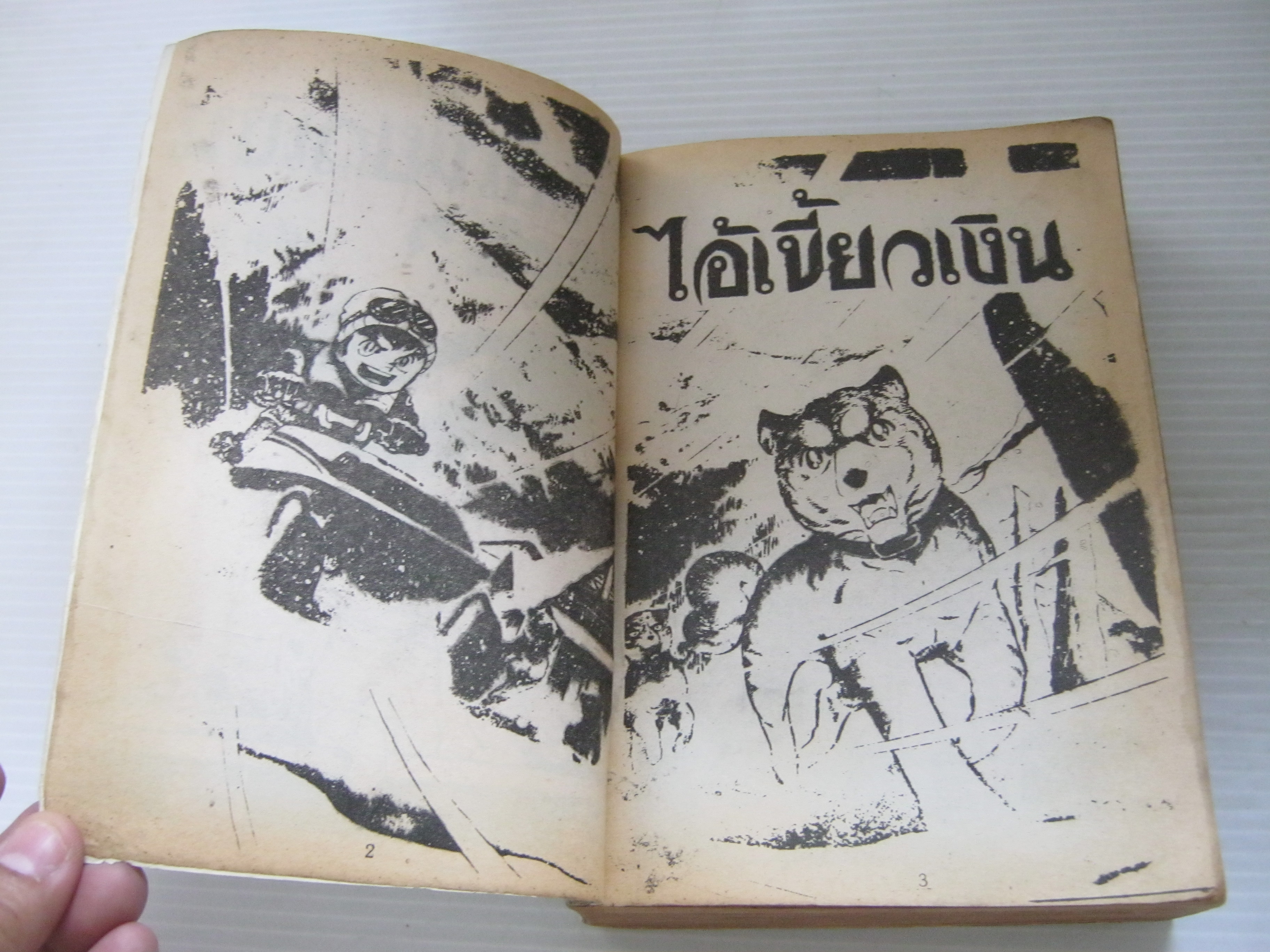 ไอ้เขี้ยวเงิน เล่ม 1