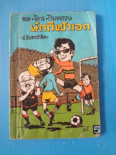 พล นิกร กิมหงวน ตอน นักกีฬาเอก (กระดาษมีคราบน้ำ)