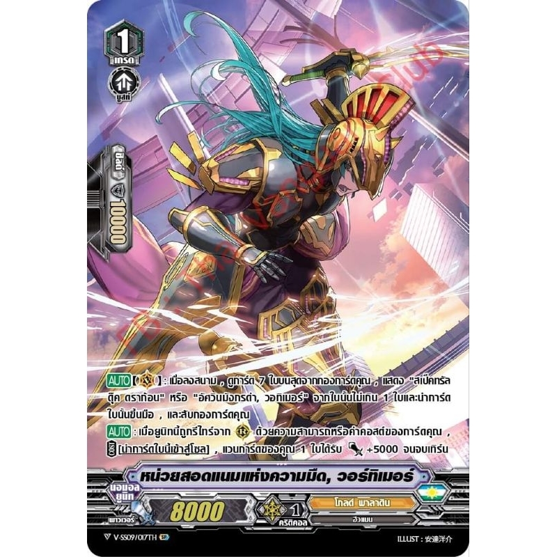 หน่วยสอดแนมแห่งความมืด,วอร์ทิเมอร์ V-SS09/017TH SP เรืองแสง 1 ใบ MyturnZ
