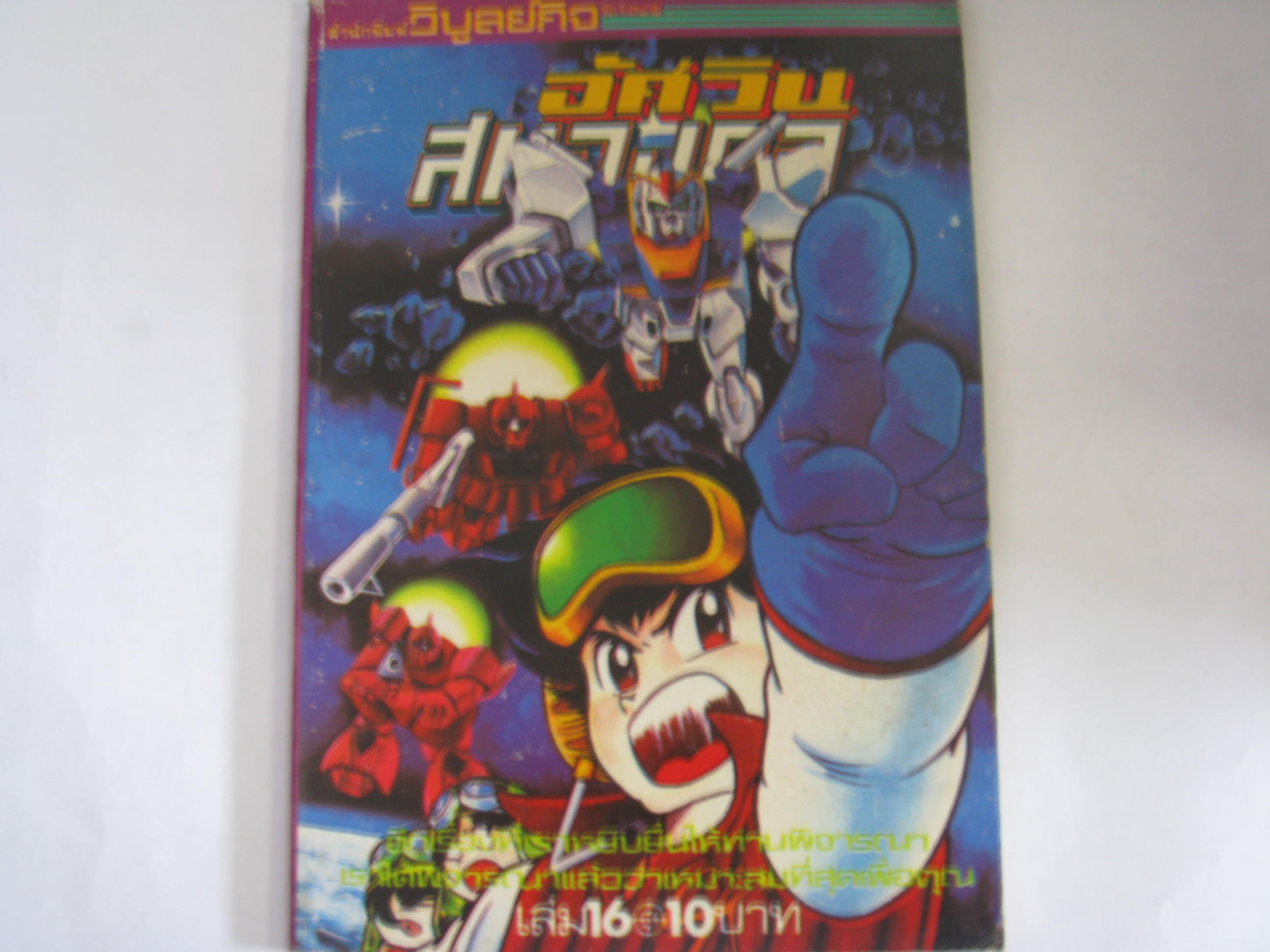 อัศวินสมองกล เล่ม 16 ***สินค้าหมด***