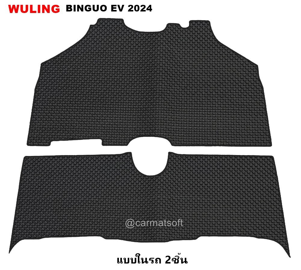 ยางปูพื้นรถยนต์ WULING BINGUO EV 2024 พรมกระดุม วู่หลิง บิงโก อีวี เข้ารูป ในรถ2ชิ้น