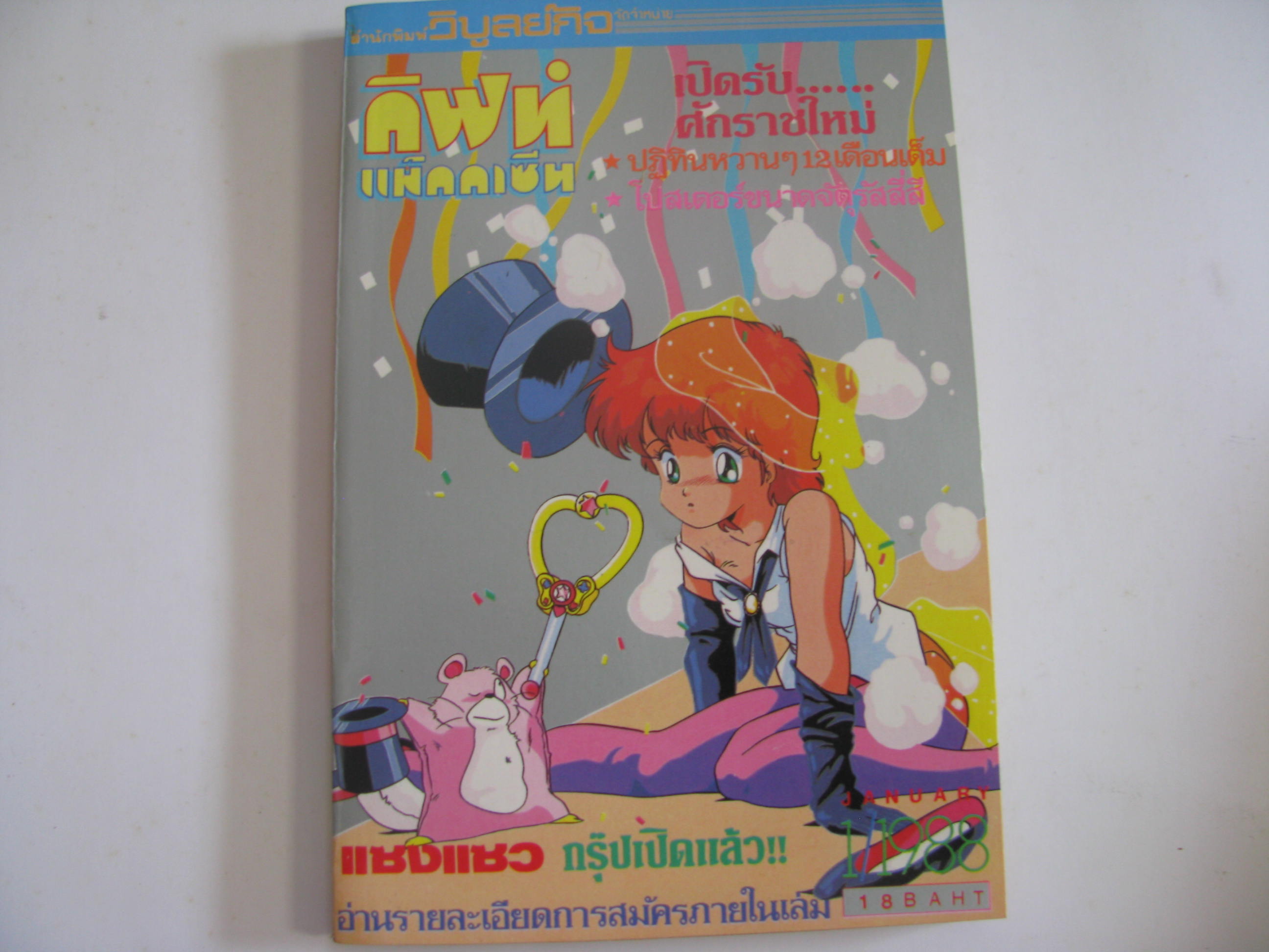 กิฟท์ แม็กกาซีน ฉบับที่ 1 ปี 1988***สินค้าหมด***