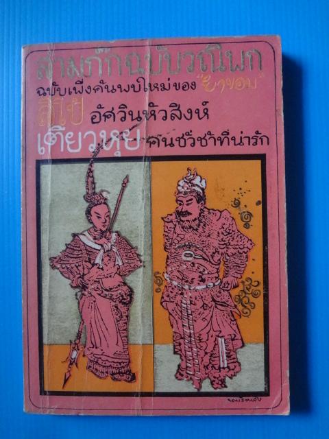 สามก๊กฉบับวณิพก ลิโป้ อัศวินหัวสิงห์ เตี้ยวหุย คนชั่วช้าที่น่ารัก โดย ยาขอบ พิมพ์เมื่อ พ.ศ. 2512 (กระดาษหน้าปกยับ)