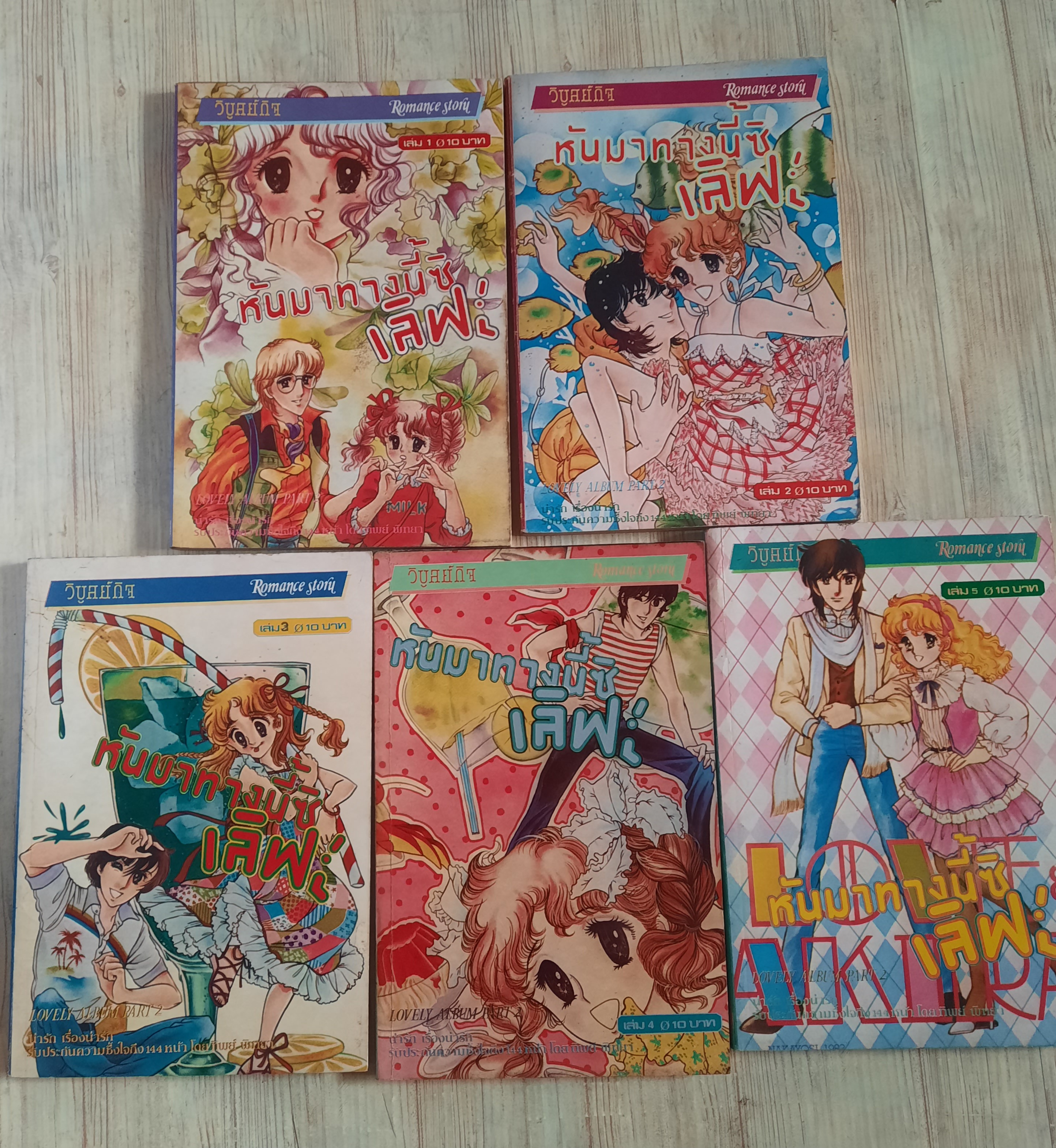หันมาทางนี่สิเลิฟ ชุด เล่ม 1-5