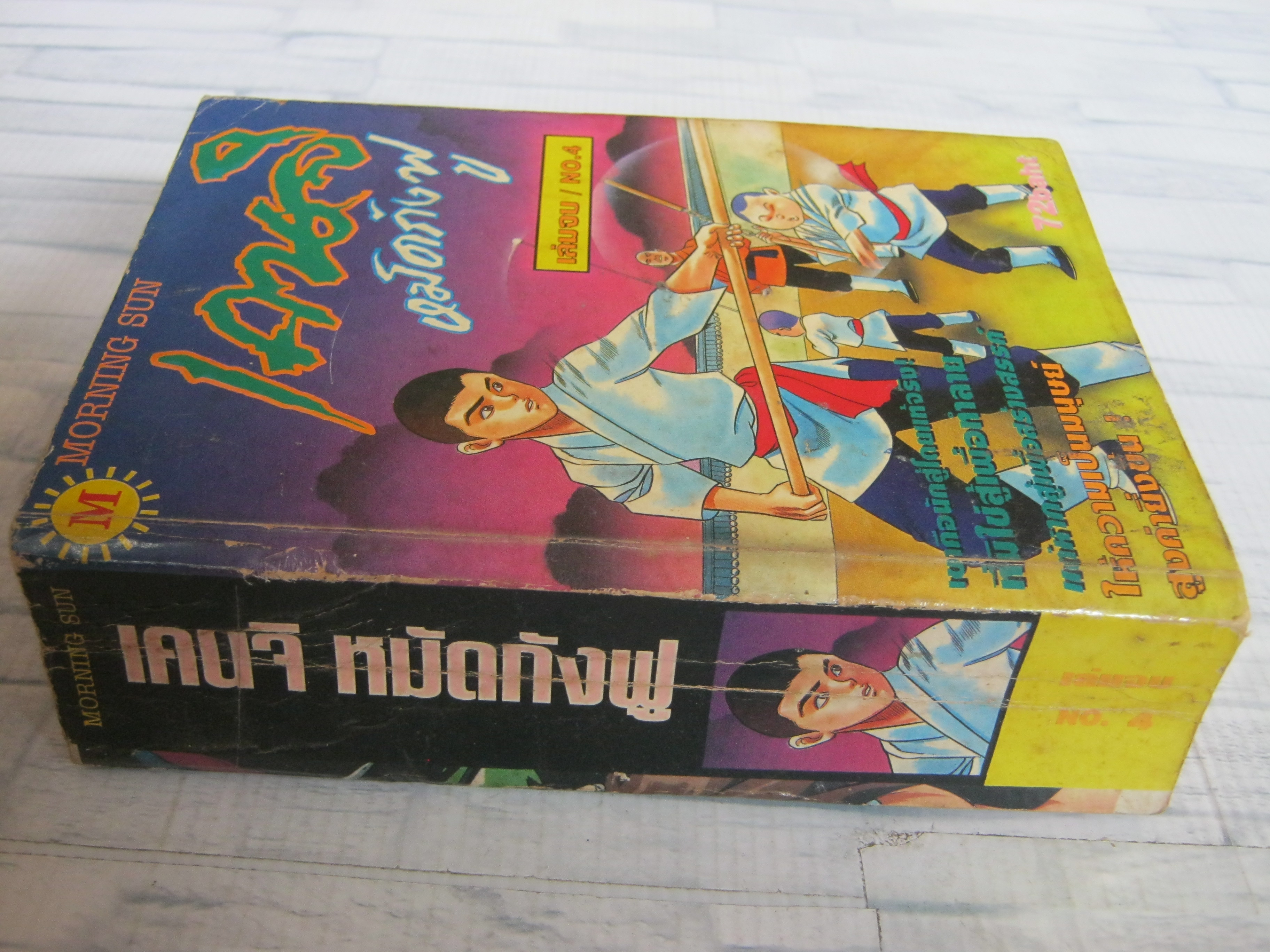 เคนจิหมัดกังฟู เล่ม 4 เล่มจบ