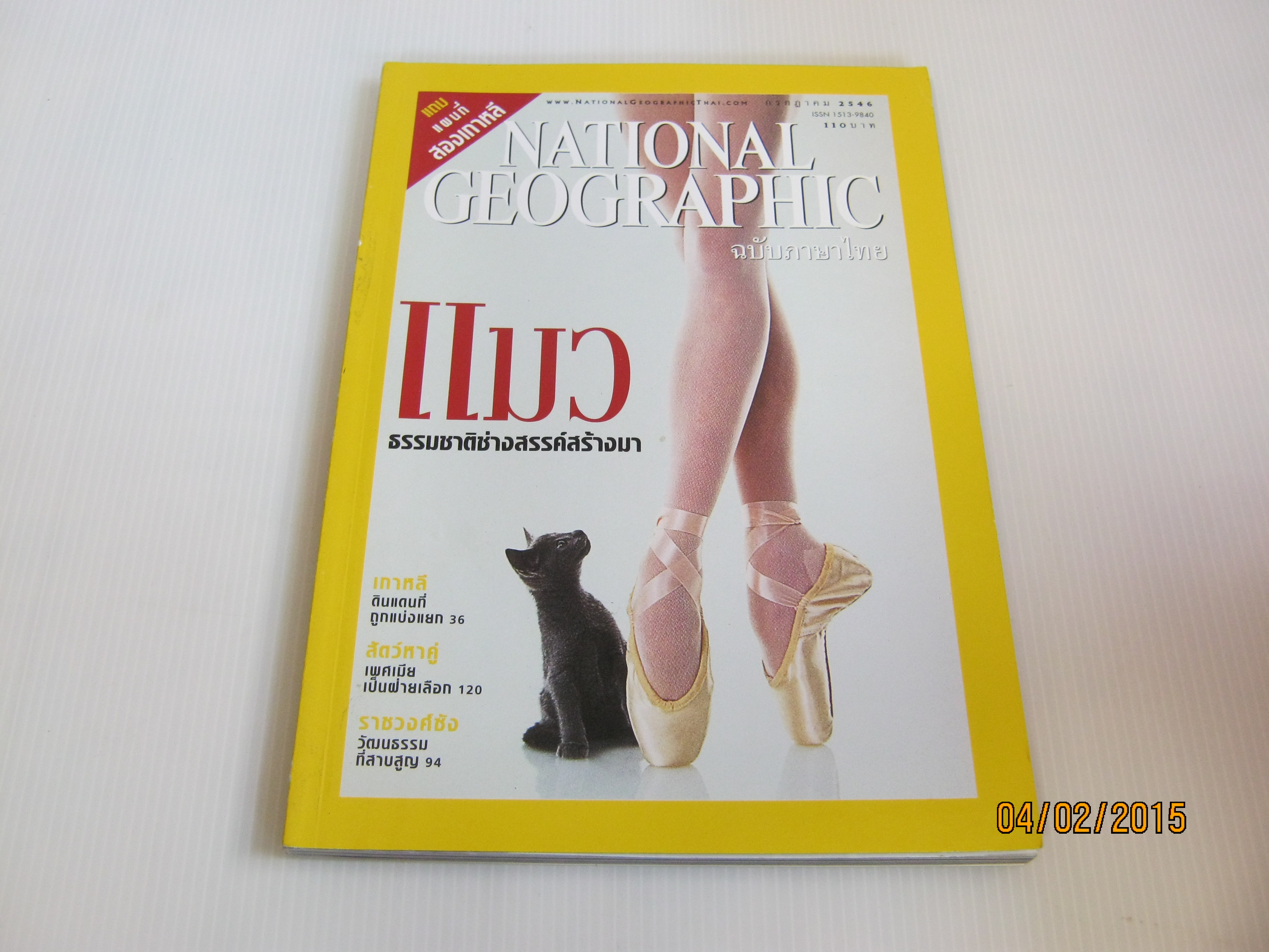 NATIONAL GEOGRAPHIC ฉบับภาษาไทย กรกฎาคม 2546 แมว ธรรมชาติช่างสร้างสรรค์มา***สินค้าหมด***