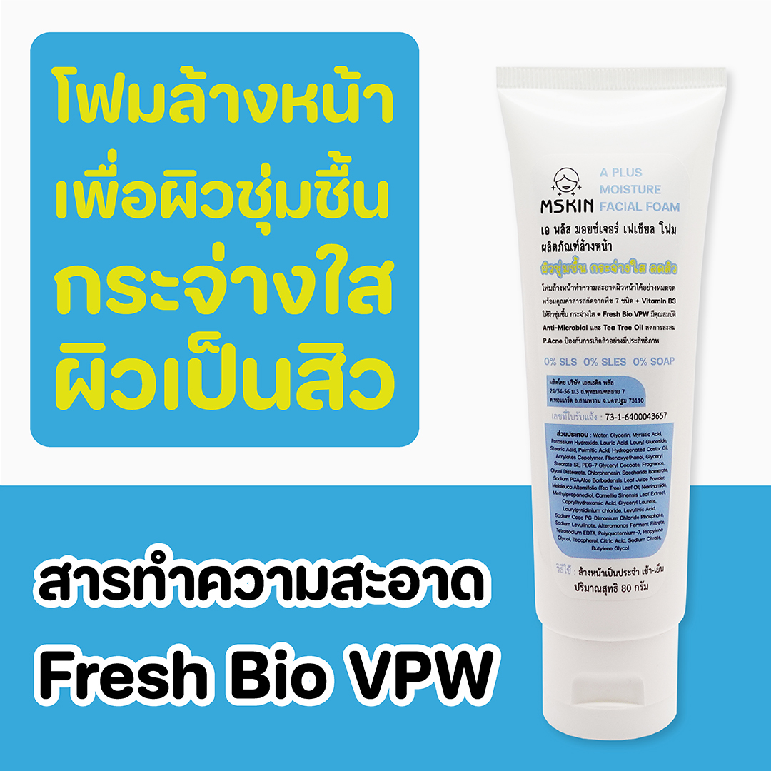 มอยซ์เจอร์ เฟเชียล โฟม โฟมล้างหน้าให้ผิวชุ่มชื้น กระจ่างใส ลดสิว ผิวมัน