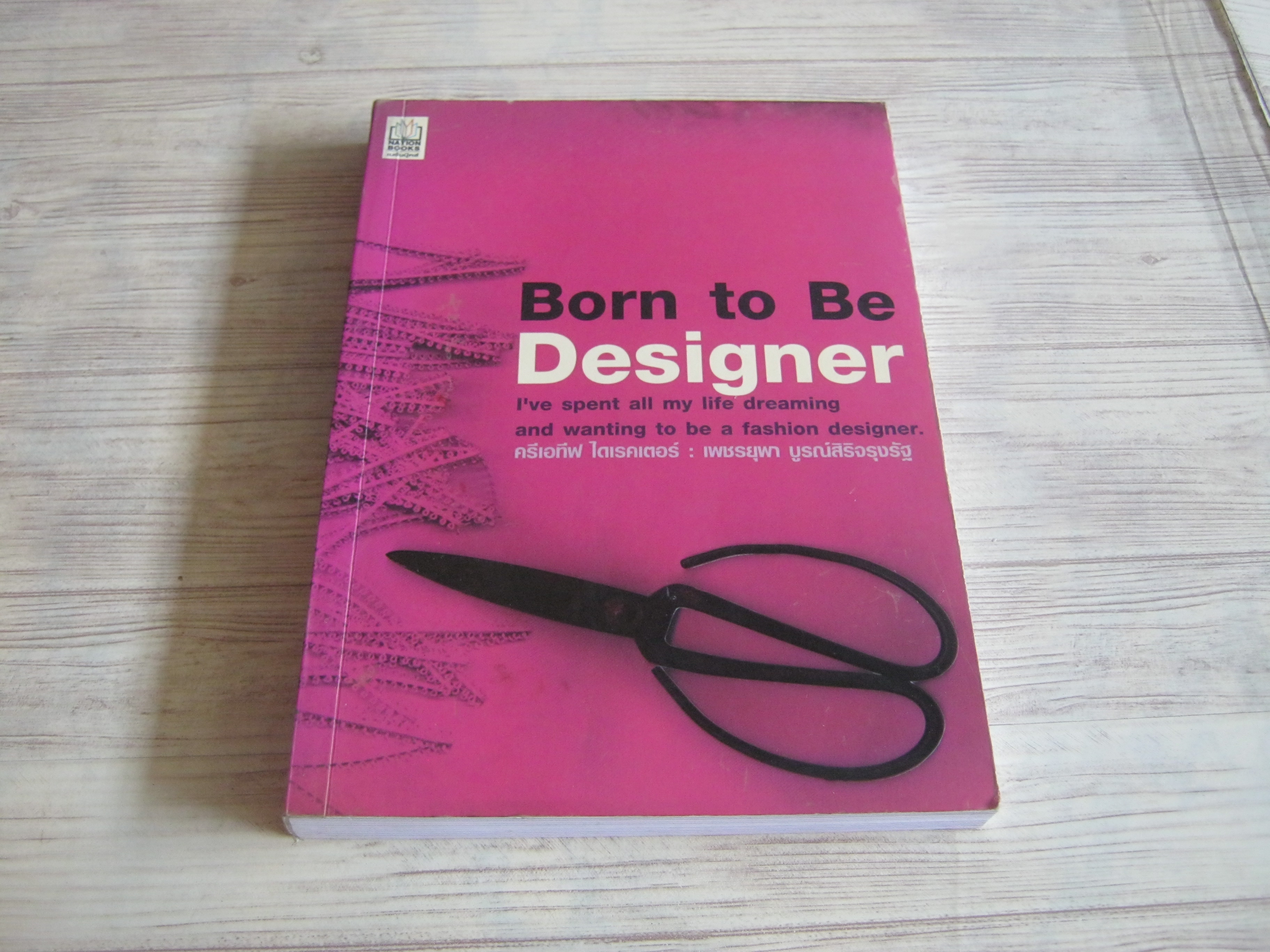 Born to Be Designer ครีเอทีฟ ไดเรคเตอร์ เพชรยุพา บูรณ์สิริจรุงรัฐ***สินค้าหมด***