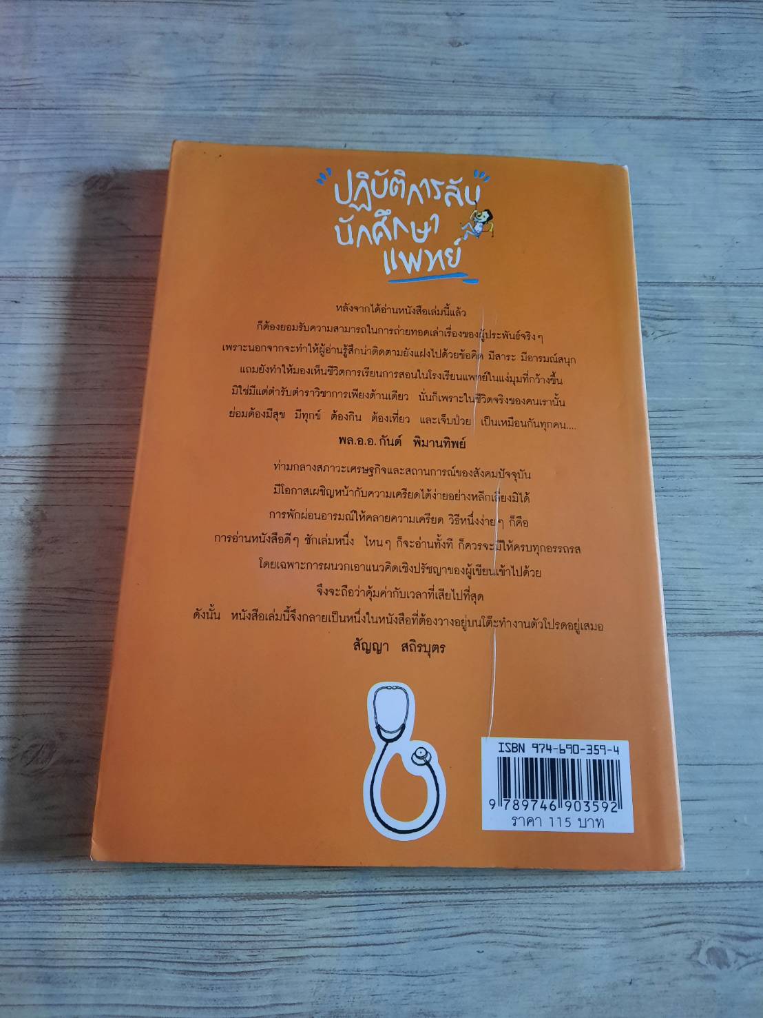 ปฎิบัติการลับนักศึกษาแพทย์ โดย นพ.ปิยพงษ์ สาครเย็น