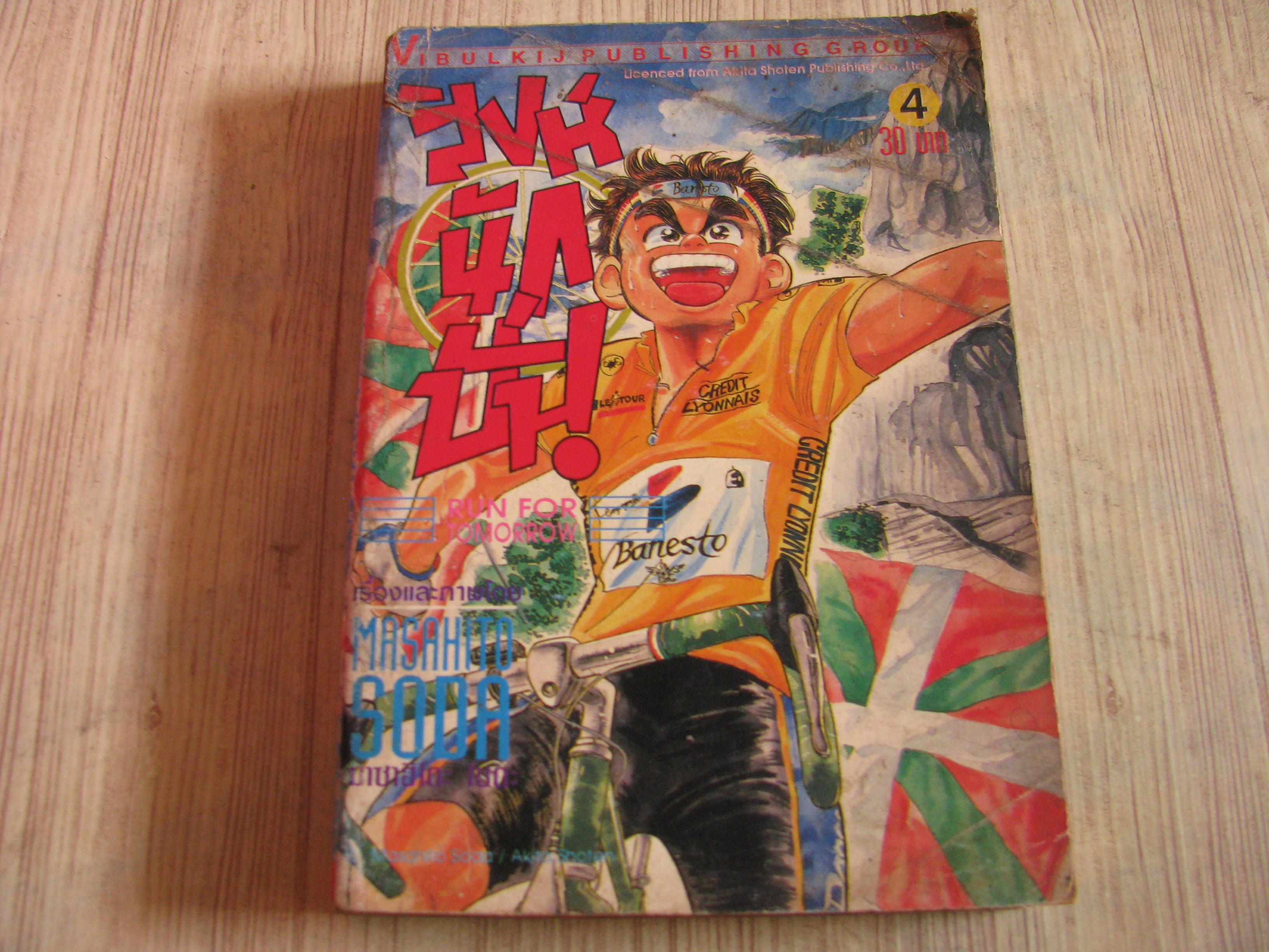 สิงหฺนักปั่น เล่ม 4
