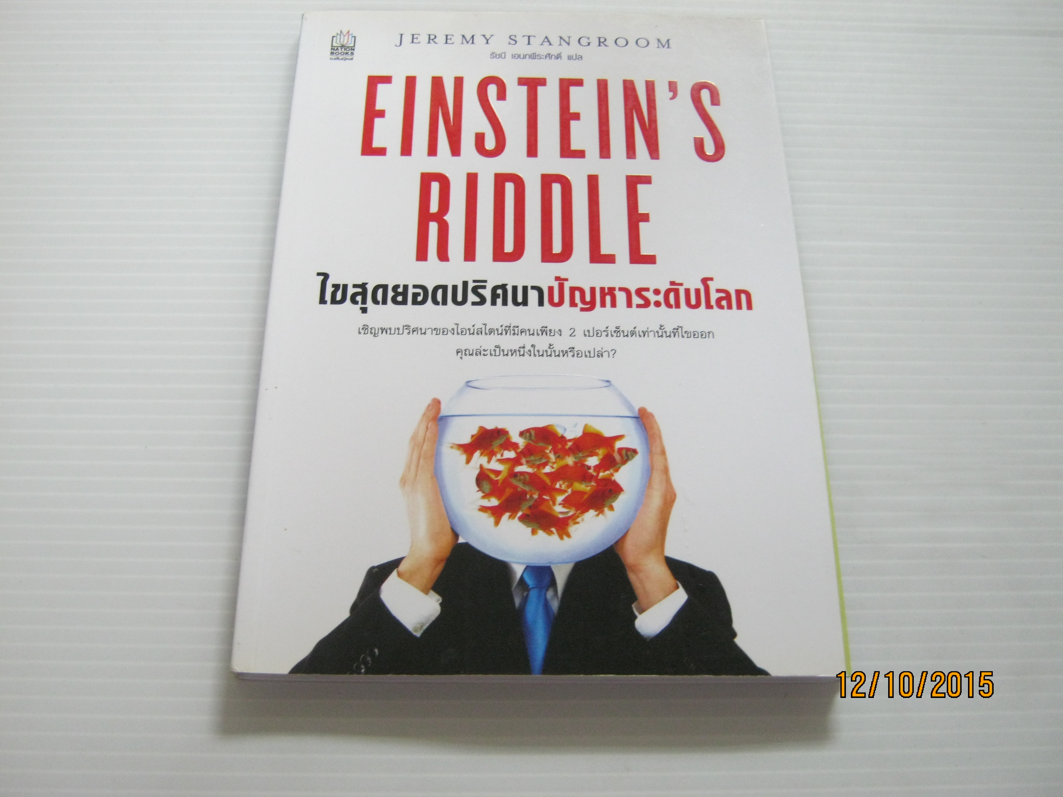 ไขสุดยอดปริศนาปัญหาระดับโลก (Einstein's Riddle) Jeremy Stangroom เขียน รัชนี เอนกพีระศักดิ์ แปล***สินค้าหมด***