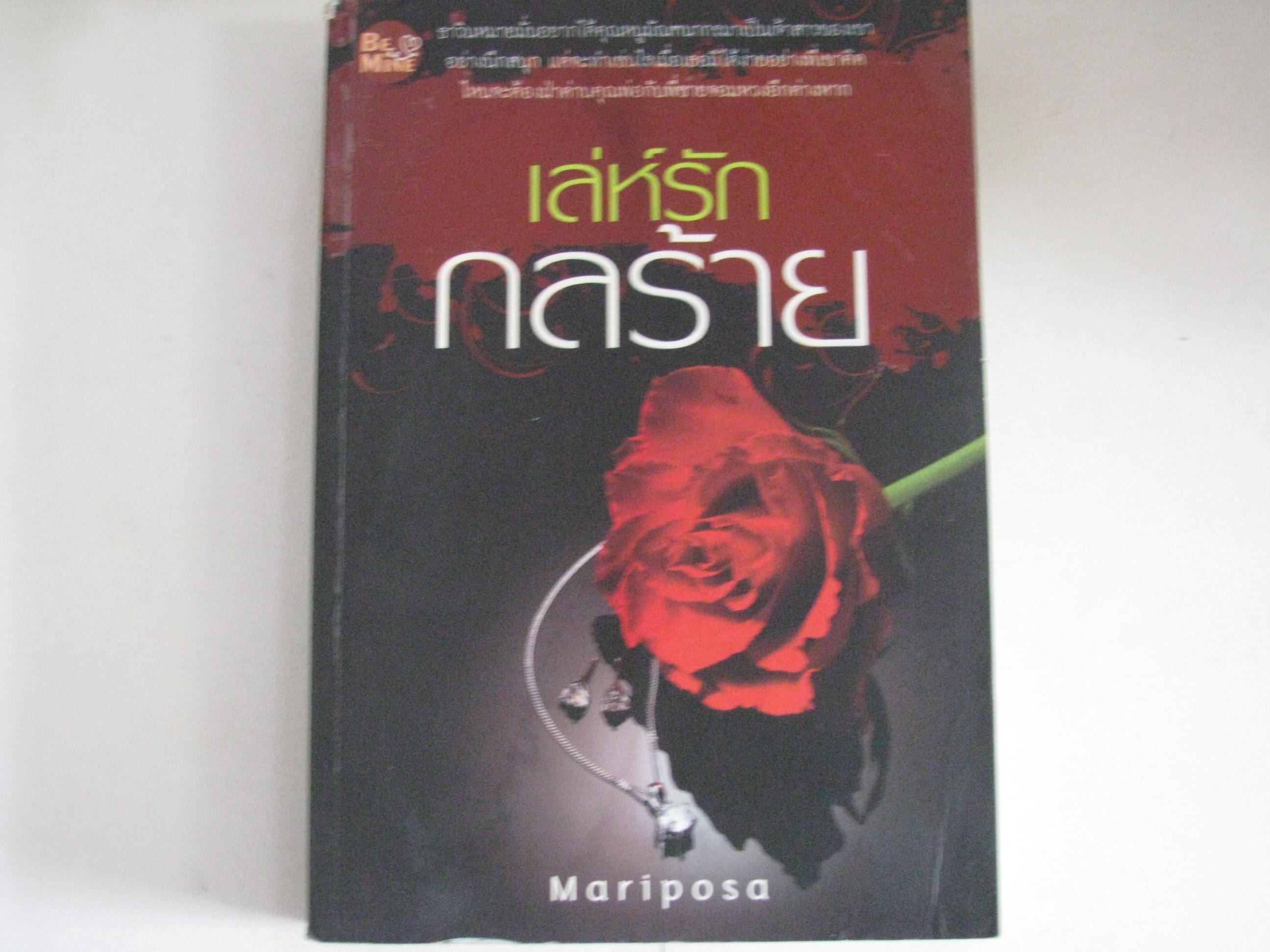 เล่ห์รักกลร้าย Mariposa เขียน