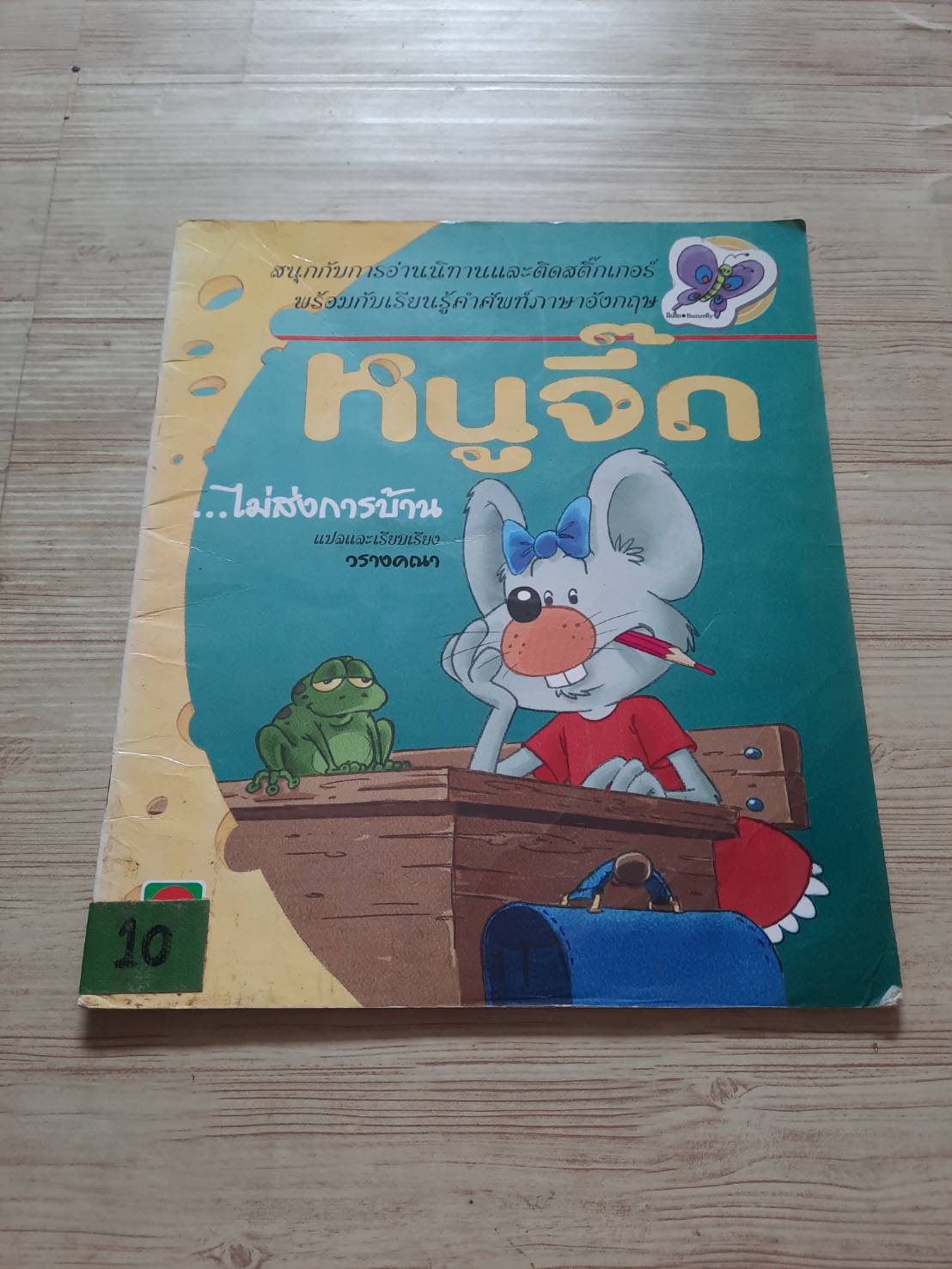 หนูจี๊ด... ไม่ส่งการบ้าน Peral-Schmurl เรื่องและภาพ วรางคณา แปล***สินค้าหมด***