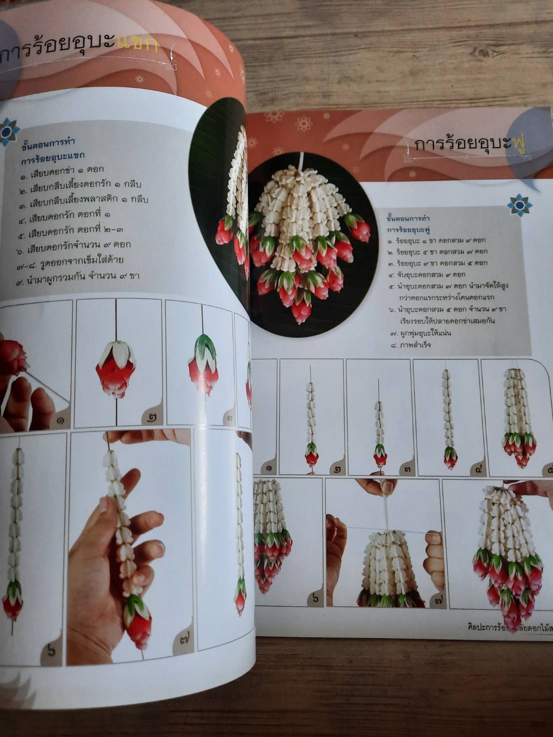 ศิลปะประดิษฐ์ ประณีตศิลป์ถิ่นสยาม ชุด การร้อยมาลัยดอกไม้สด โดย อาจารย์เศรษฐมันตร์ กาญจนกุล