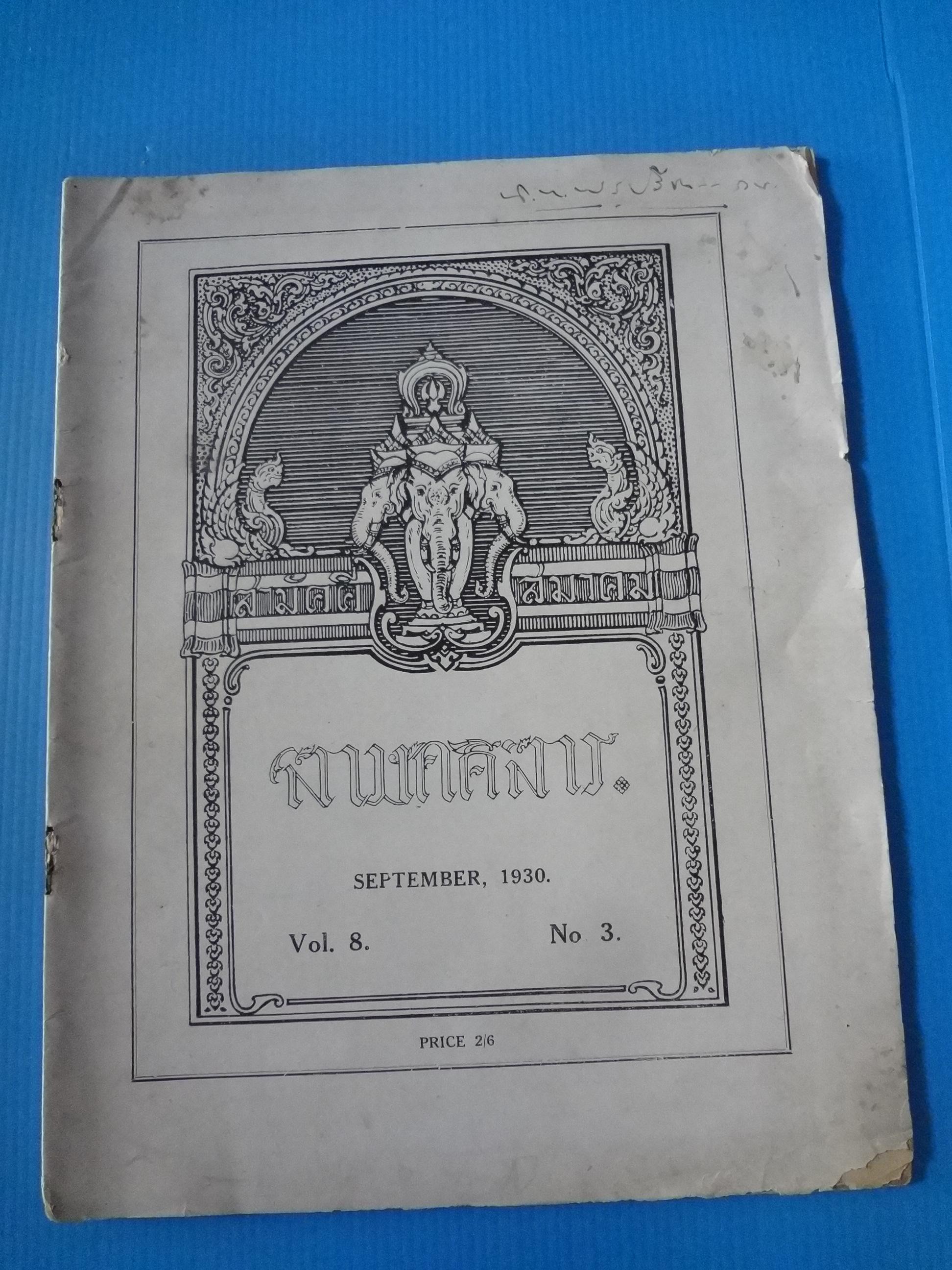 สามัคคีสมาคม SEPTEMBER 1930 VOL.8 NO.3 (กระดาษหลุดและมีรอยขาด)