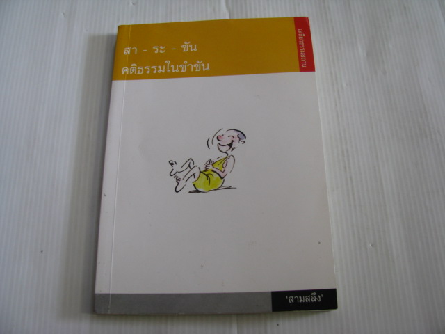 สา-ระ-ขัน คติธรรมในขำขัน โดย "สามสลึง"***สินค้าหมด***