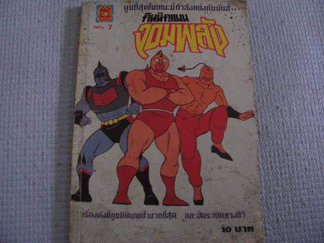คินนิคุแมนจอมพลัง เล่ม 7***สินค้าหมด***