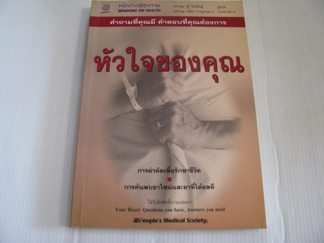หัวใจของคุณ คำถามที่คุณมี คำตอบที่คุณต้องการ รศ.พญ.จุรี วัชรสินธุ์ แปล