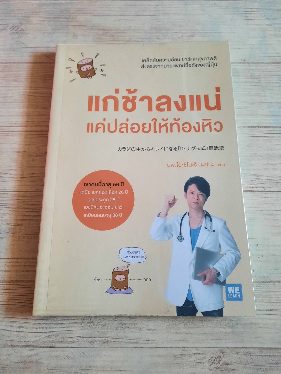 แก่ช้าลงแน่ แค่ปล่อยให้ท้องหิว นพ.โยะชิโนะริ นะงุโนะ เขียน โยซูเกะ แปล