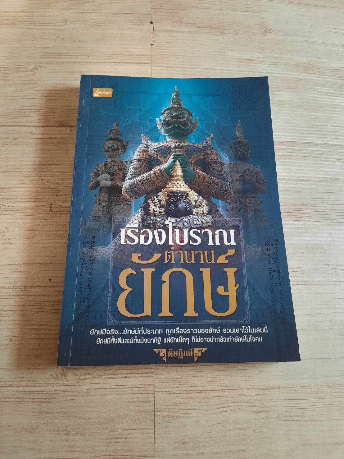 เรื่องโบราณตำนานยักษ์ โดย ดิษฎิกษ์