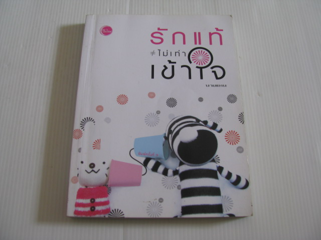 รักแท้ไม่เท่าเข้าใจ พิมพ์ครั้งที่ 9 นายแทน เขียน***สินค้าหมด***