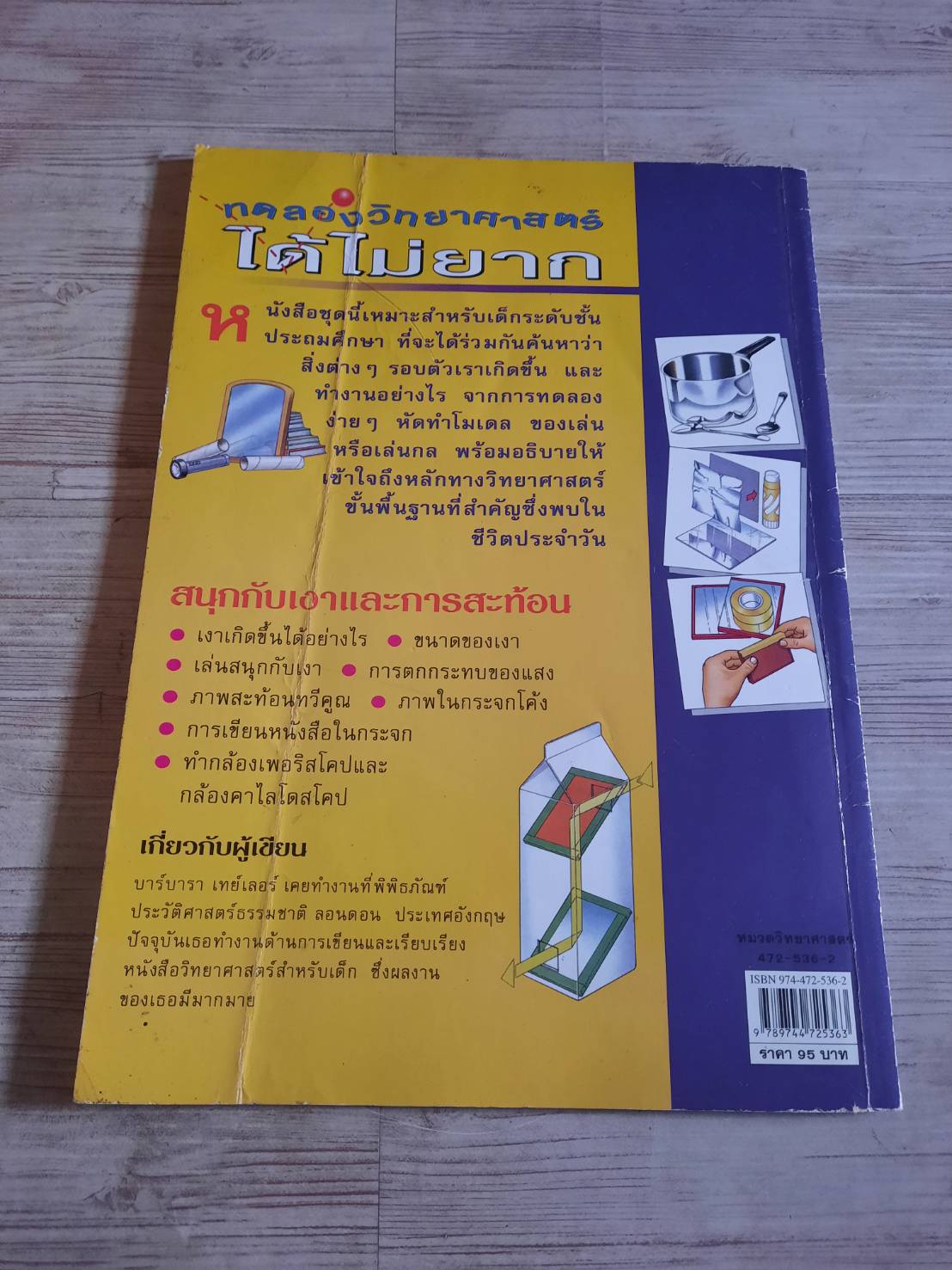 ทดลองวิทยาศาสตร์ได้ไม่ยาก สนุกกับเงาและการสะท้อน พิมพ์ครั้งที่ 4 Barbara Taylor เขียน อรพิน รัตนนุพงศ์ แปล