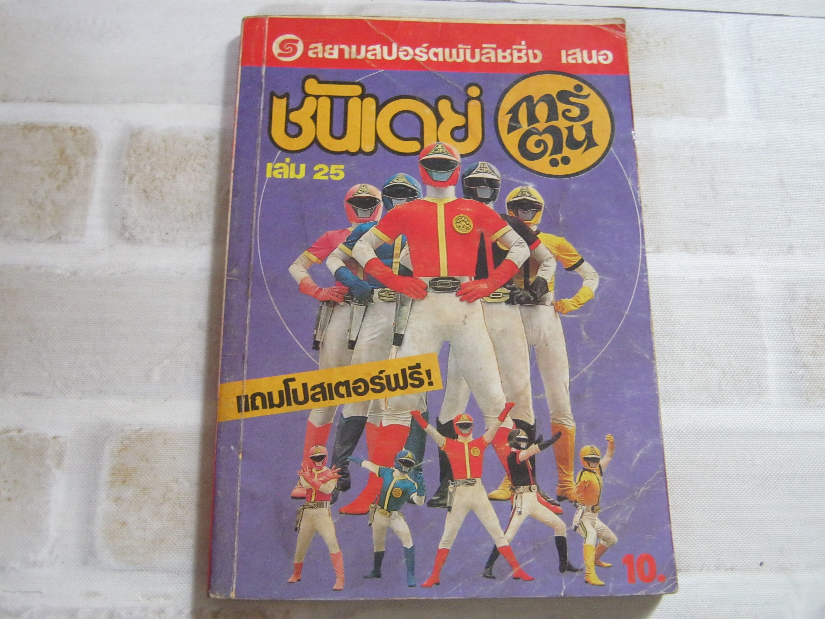 ซันเดย์การ์ตูน เล่ม 25