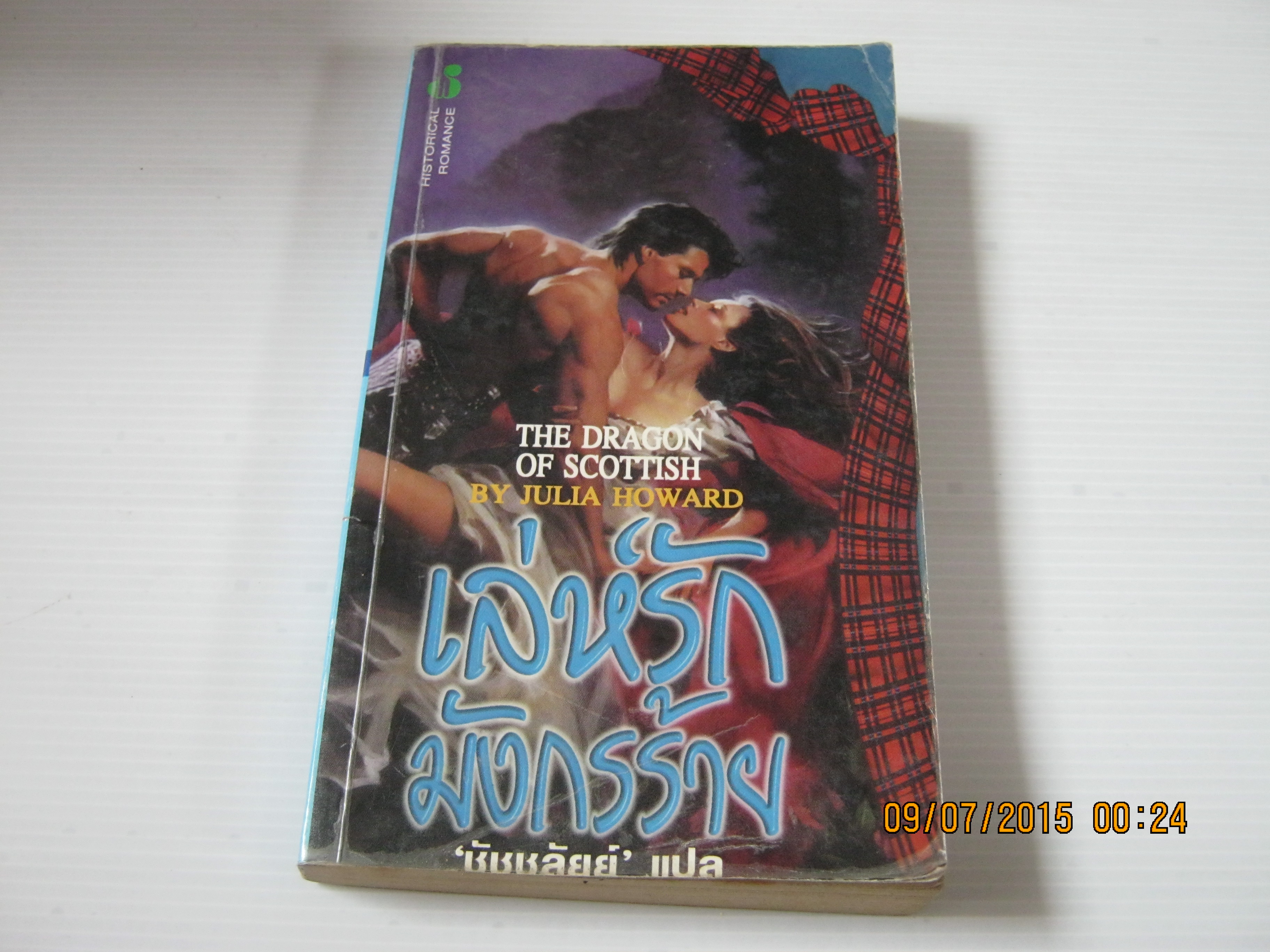 เล่ห์รักมังกรร้าย (The Dragon of Scottish) Julia Howard เขียน ชัชชลัยย์ แปล***สินค้าหมด***