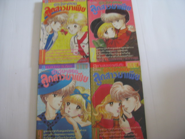 รักวุ่นๆ ของลุกสาวมาเฟีย 4 เล่มจบชุด Sugi Emiko เขียน***สินค้าหมด***