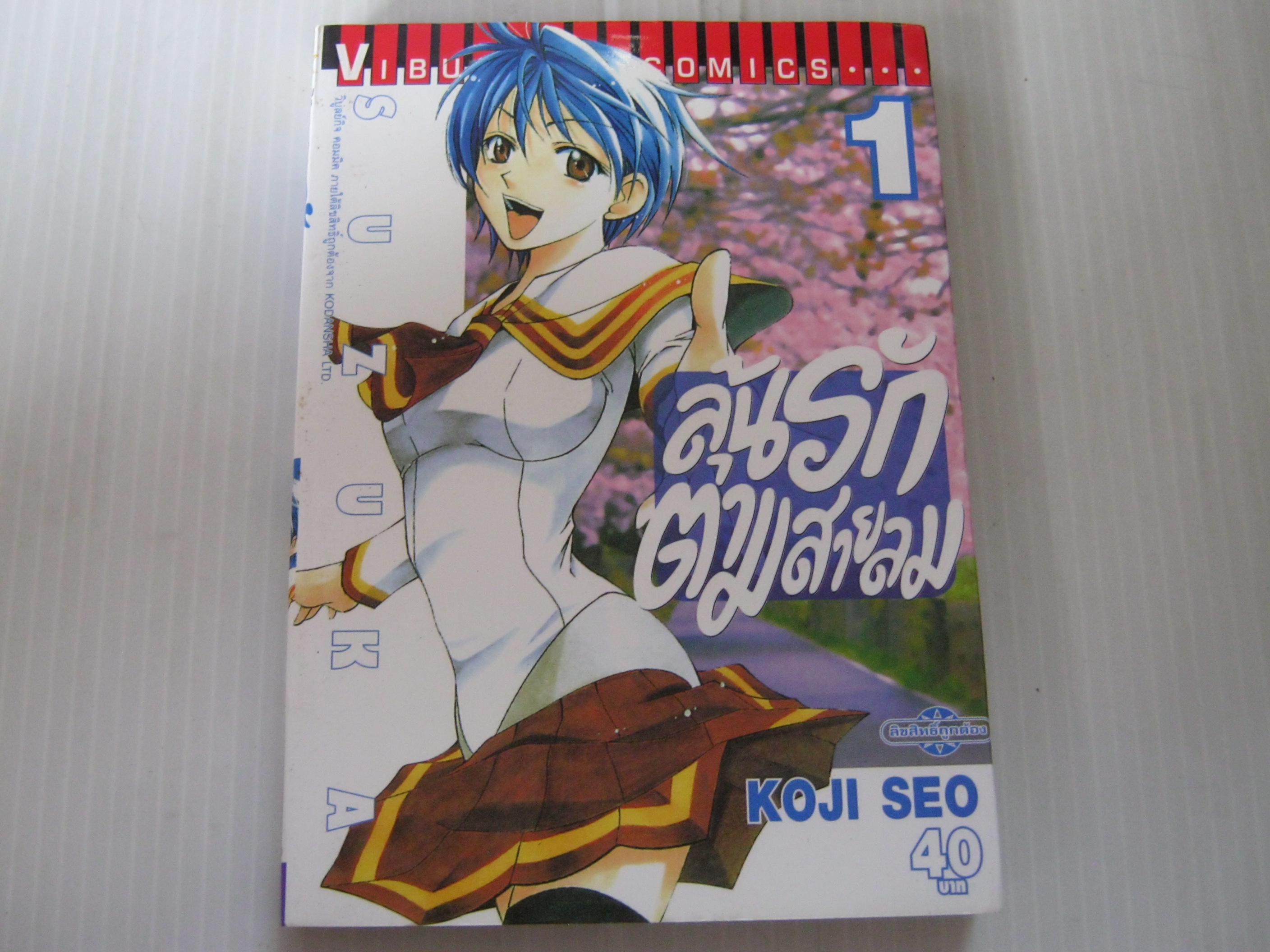 ลุ้นรักตามสายลม ครบชุด 18 เล่มจบ Kouji Seo เขียน ( สภาพสะสม )**สินค้าหมด***