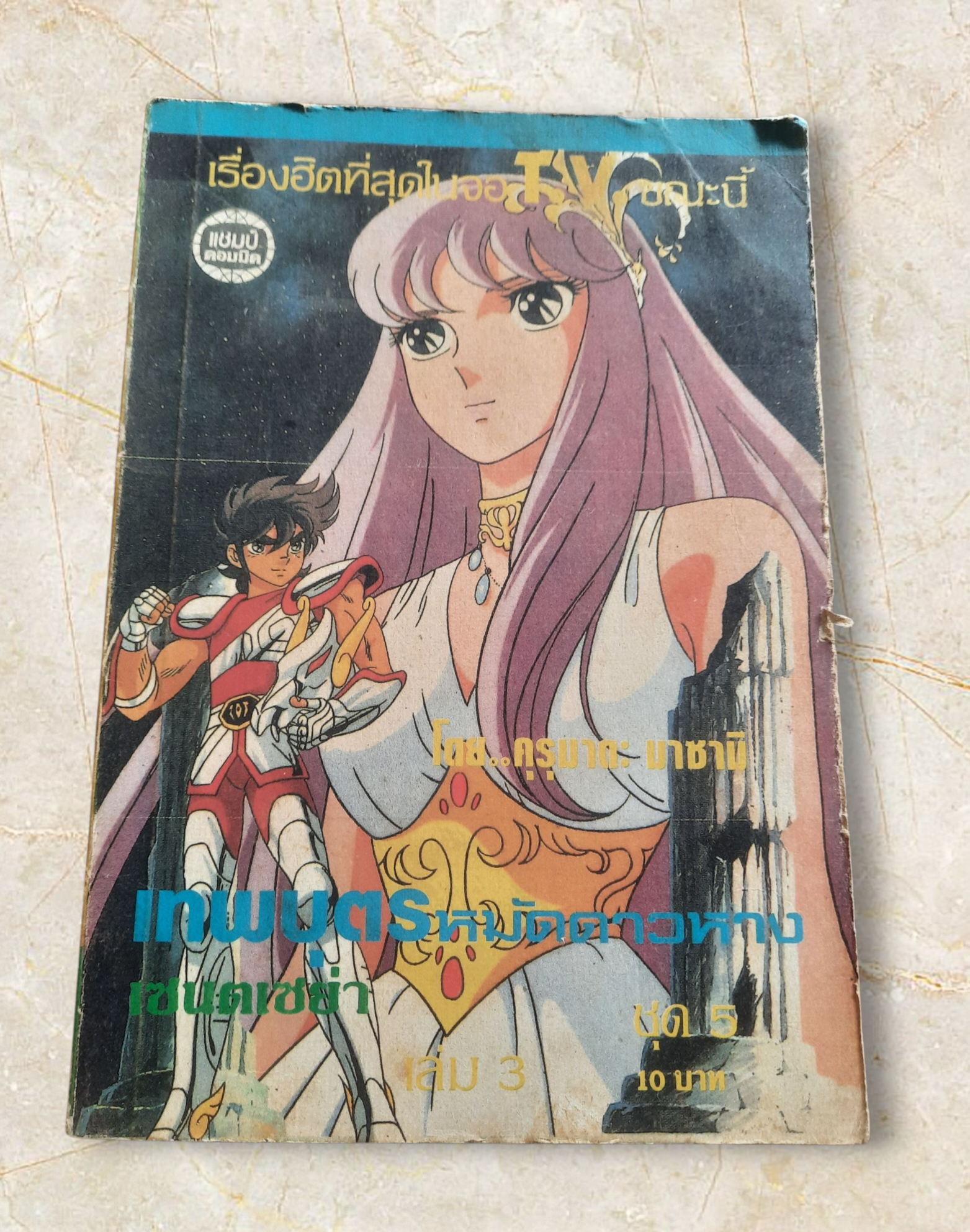 เทพบุตรหมัดดาวหางเซนต์เซย่า ชุด 5 เล่ม 3***สินค้าหมด***