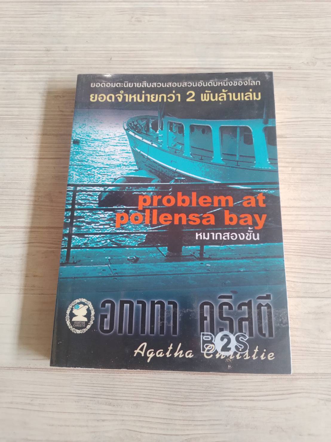 หมากสองชั้น (Problem at Pollensa Bay) อกาทา คริสตี้ เขียน ประดิษฐ์ เทวาวงศ์ แปล**สินค้าหมด***