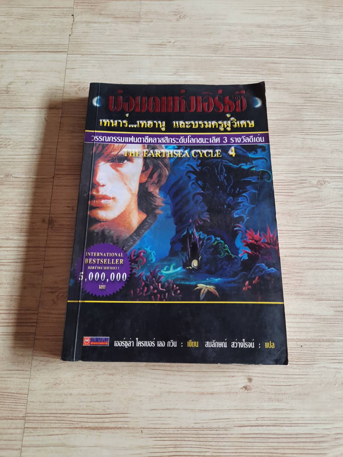 พ่อมดแห่งเอิร์ธซี 1 (The Earthsea Cycle 1: Wizard of Earthsea) เออร์ซูล่า โครเบอร์ เลอ กวิน เขียน สมลักษณ์ สว่างโรจน์ แปล