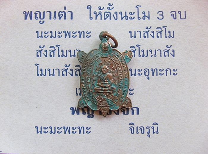 สินค้าหมดค่ะ เหรียญเต่าแซยิด หลวงปู่หลิว วัดไร่แตงทอง แช่น้ำมนต์ ปี2542 พร้อมคาถาบูชาค่ะ