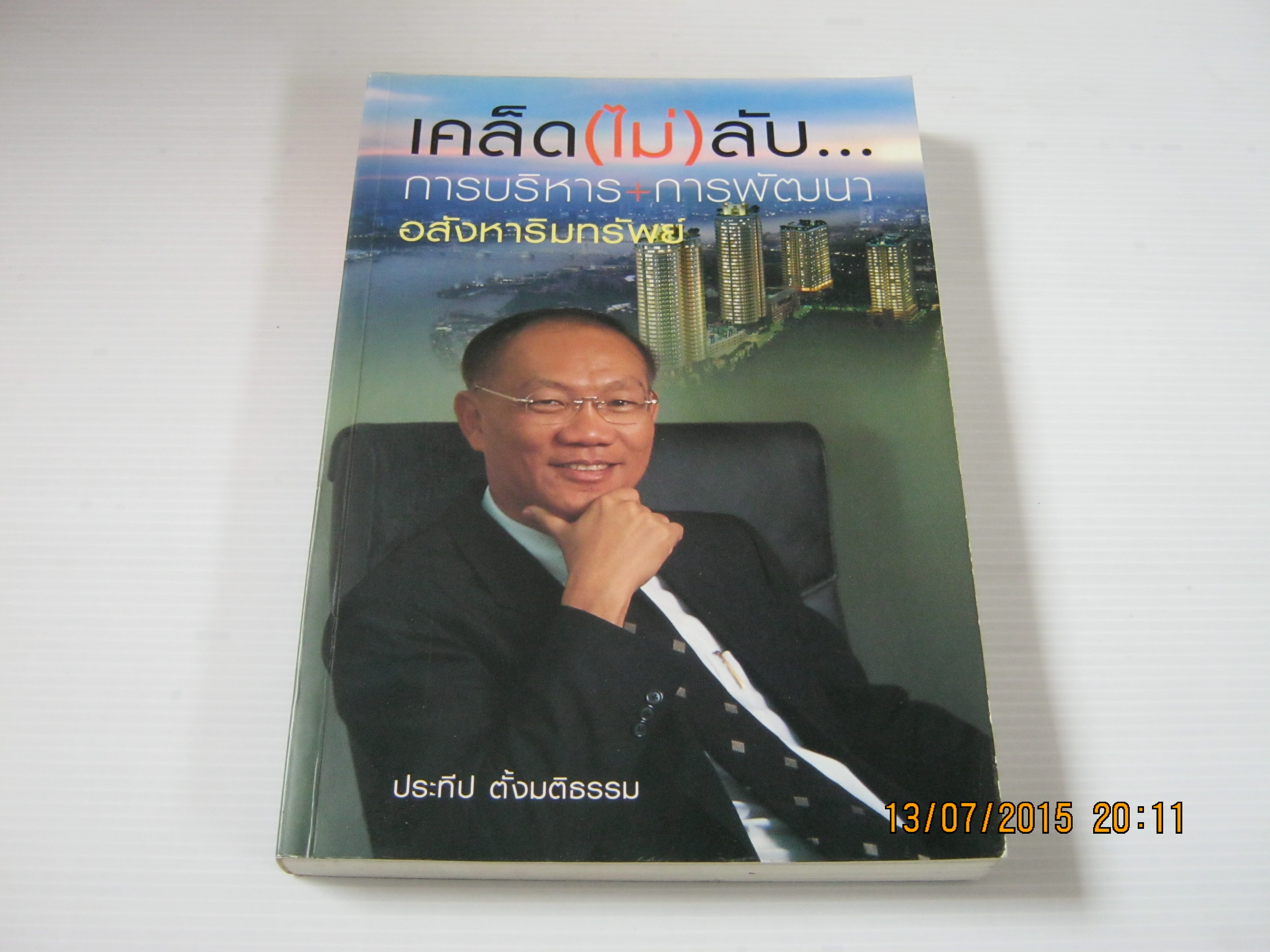 เคล็ด (ไม่) ลับ...การบริหาร + การพัฒนาอสังหาริมทรัพย์ โดย ประทีป ตั้งมติธรรม ***สินค้าหมด***