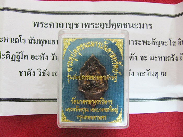สินค้าหมดค่ะ พระอุปคุตชนะมาร รุ่นสมปรารถนามหาเศรษฐี วัดนาคกลางวรวิหาร ตอกโค้ต+เลข กล่องเดิมพร้อมใบคาถาค่ะ