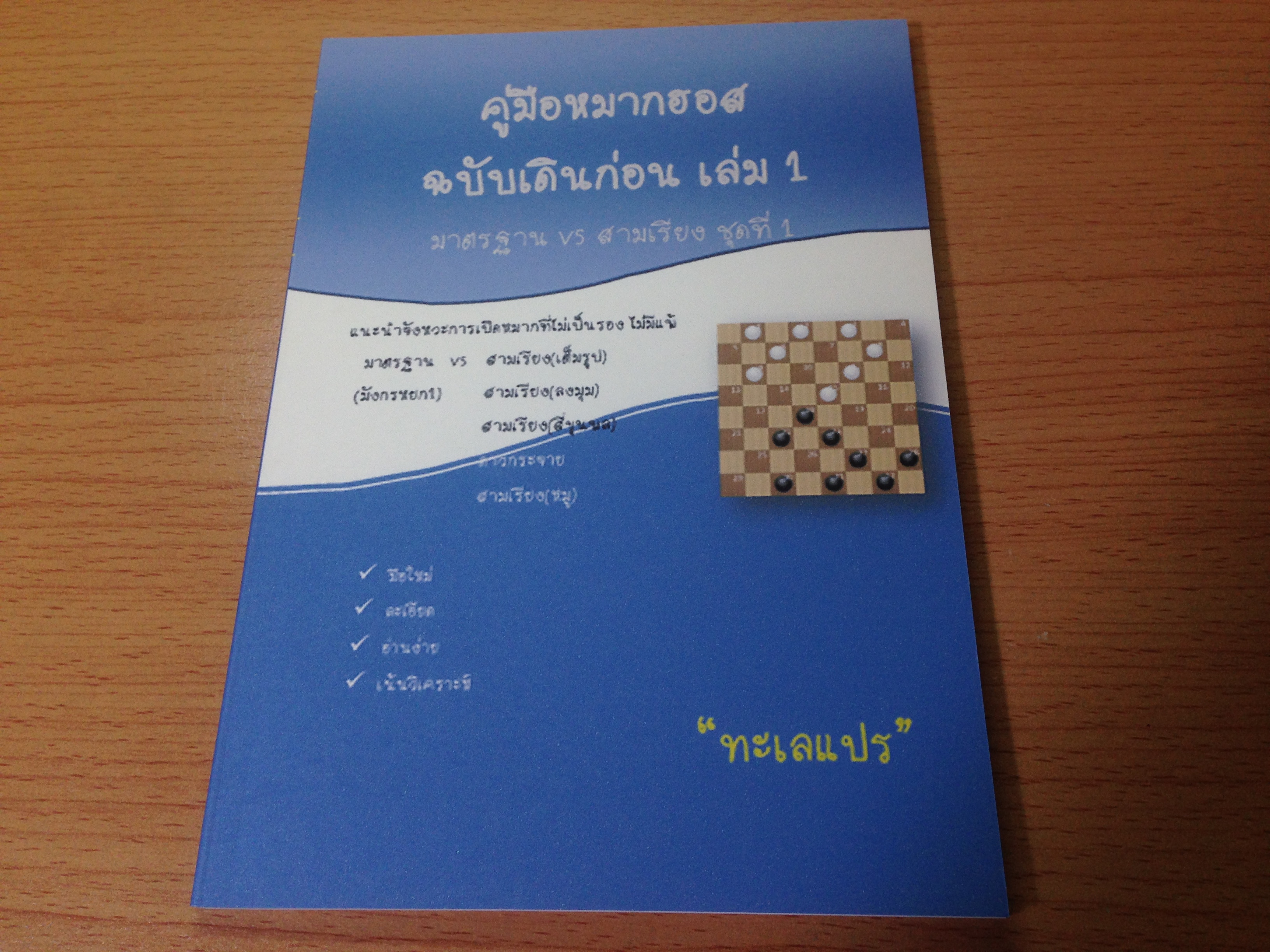 ชุดคู่มือหนังสือหมากฮอสฉบับเดินก่อน