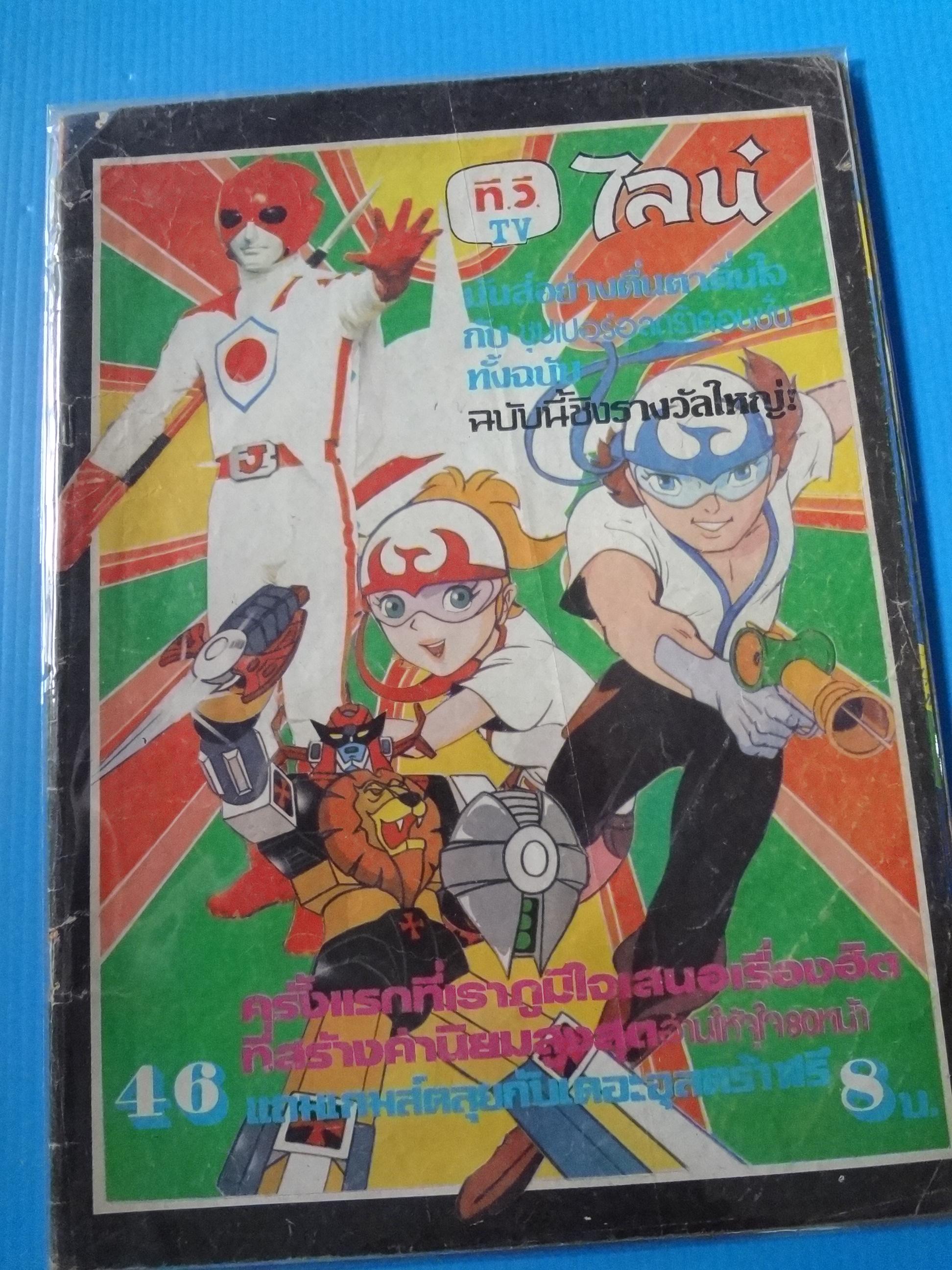 ที.วี.ไลน์ เล่ม 46