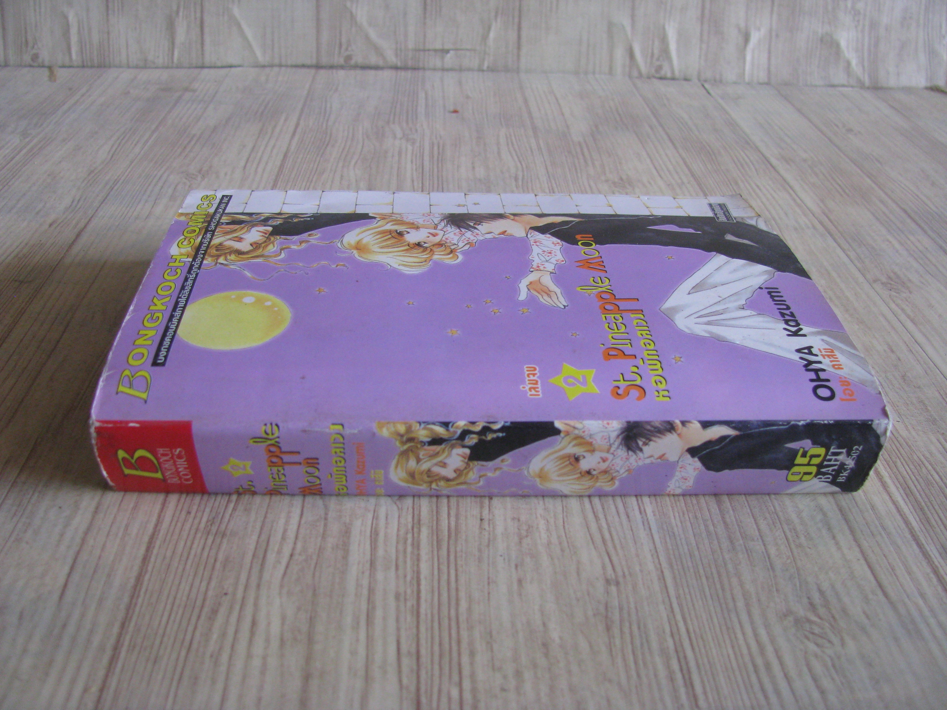 St. Pineappie Moon หอพักอลเวง เล่ม 2 เล่มจบ Ohya Kazumi เขียน